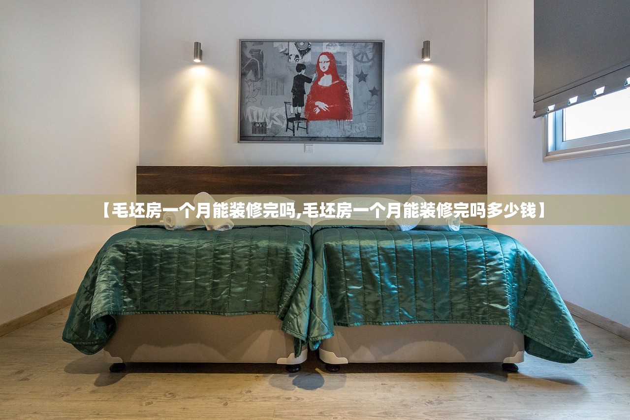 【毛坯房一个月能装修完吗,毛坯房一个月能装修完吗多少钱】