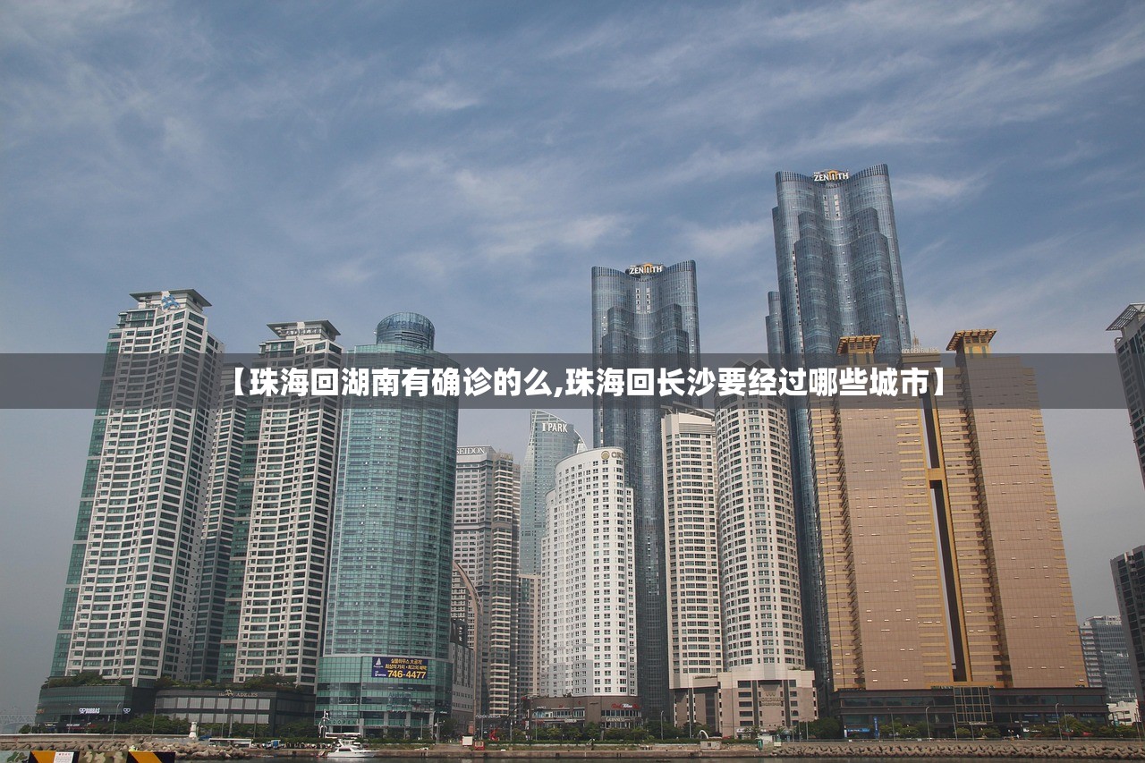 【珠海回湖南有确诊的么,珠海回长沙要经过哪些城市】