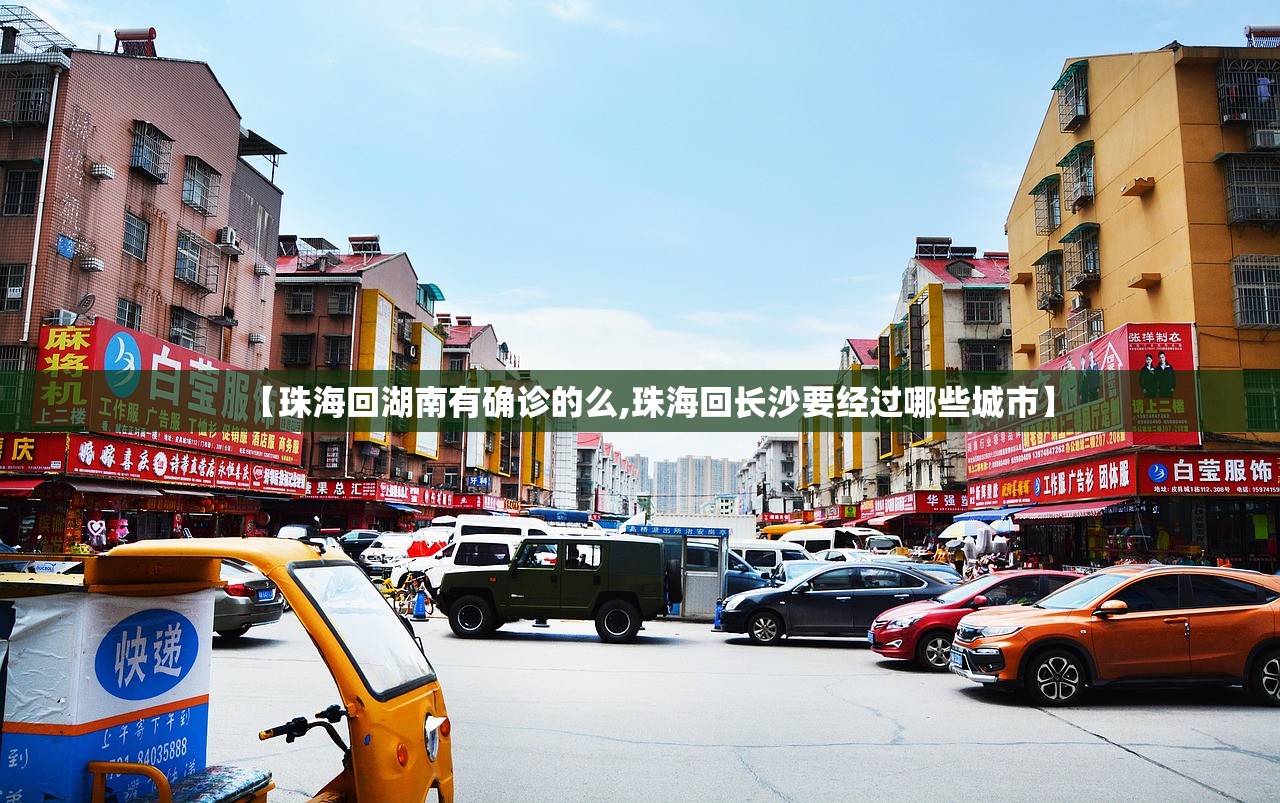 【珠海回湖南有确诊的么,珠海回长沙要经过哪些城市】
