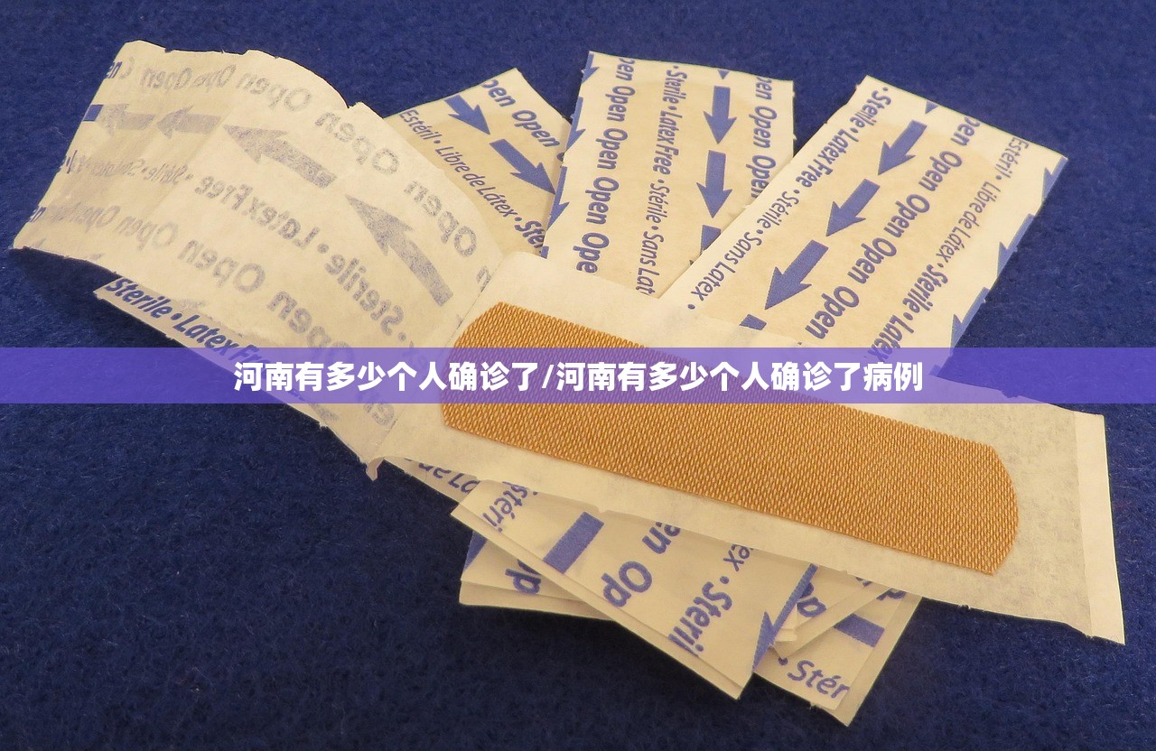 河南有多少个人确诊了/河南有多少个人确诊了病例