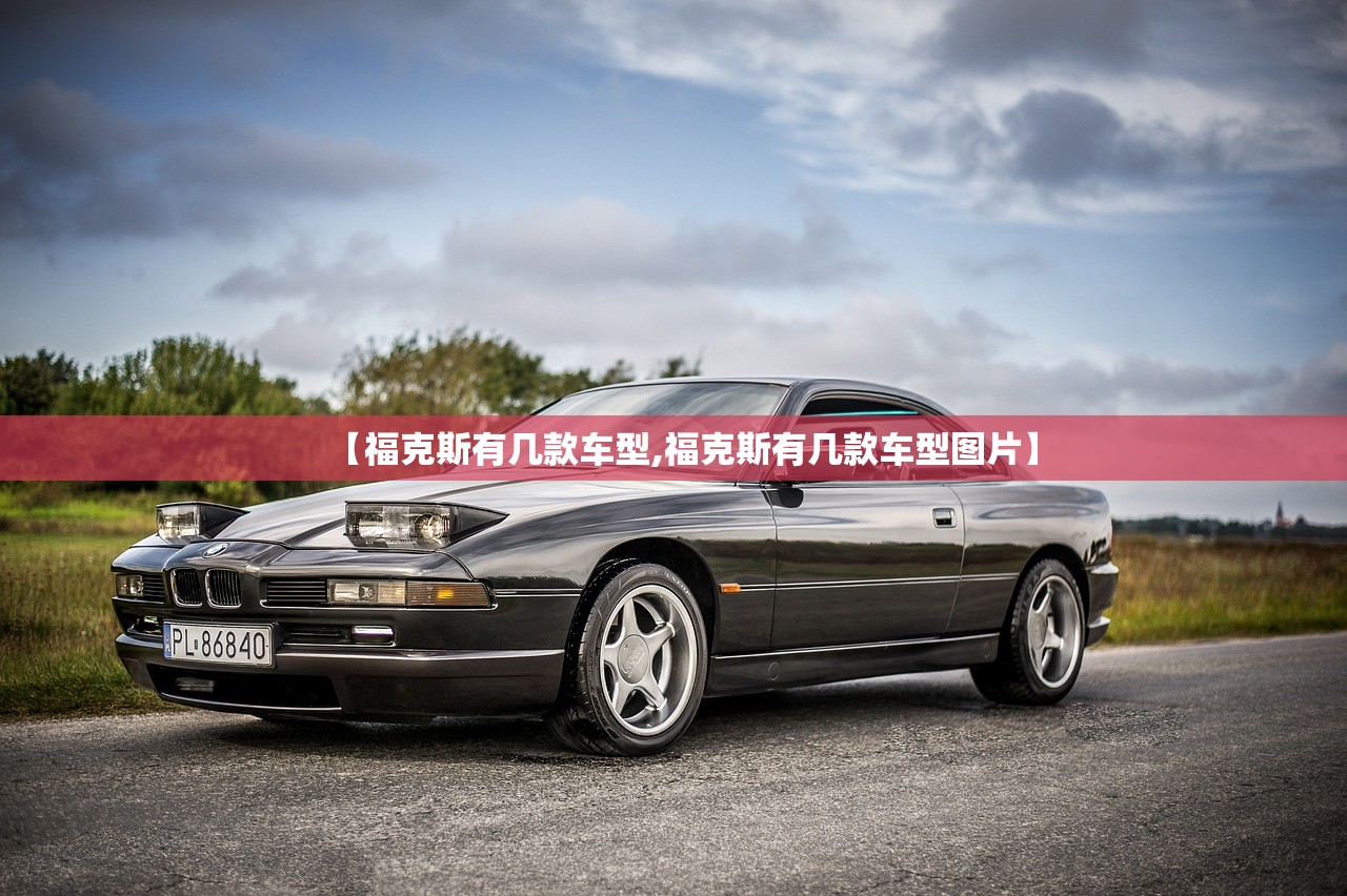 【福克斯有几款车型,福克斯有几款车型图片】