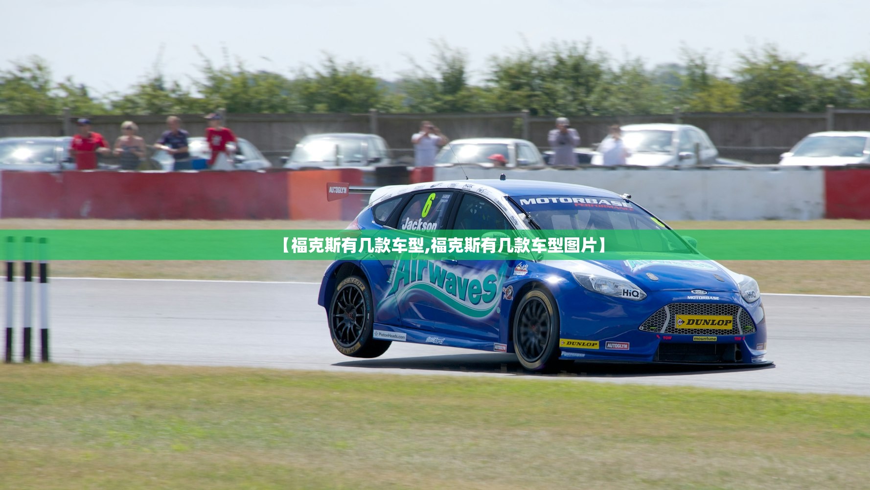 【福克斯有几款车型,福克斯有几款车型图片】
