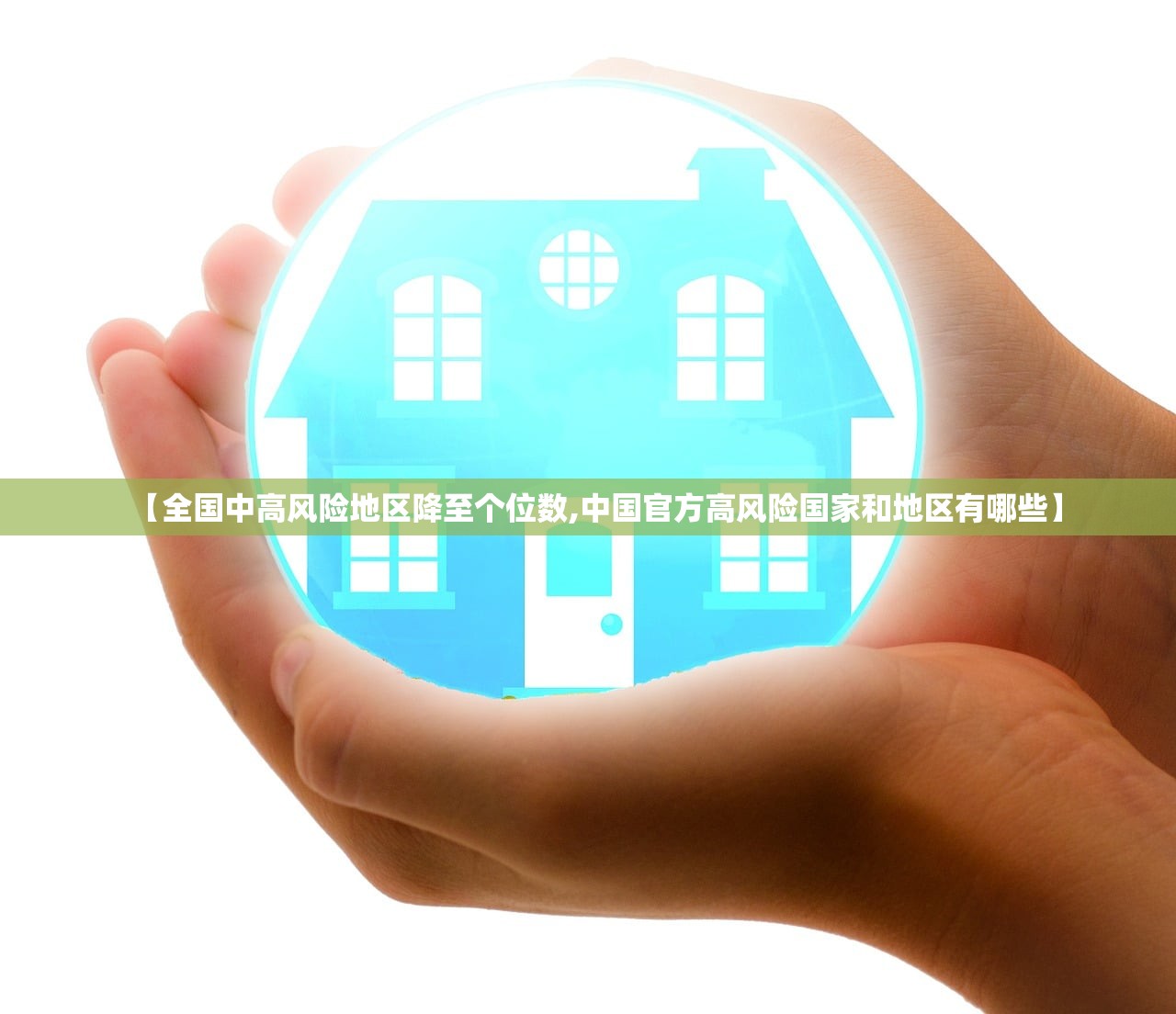 【全国中高风险地区降至个位数,中国官方高风险国家和地区有哪些】 【全国中高风险地区降至个位数,中国官方高风险国家和地区有哪些】