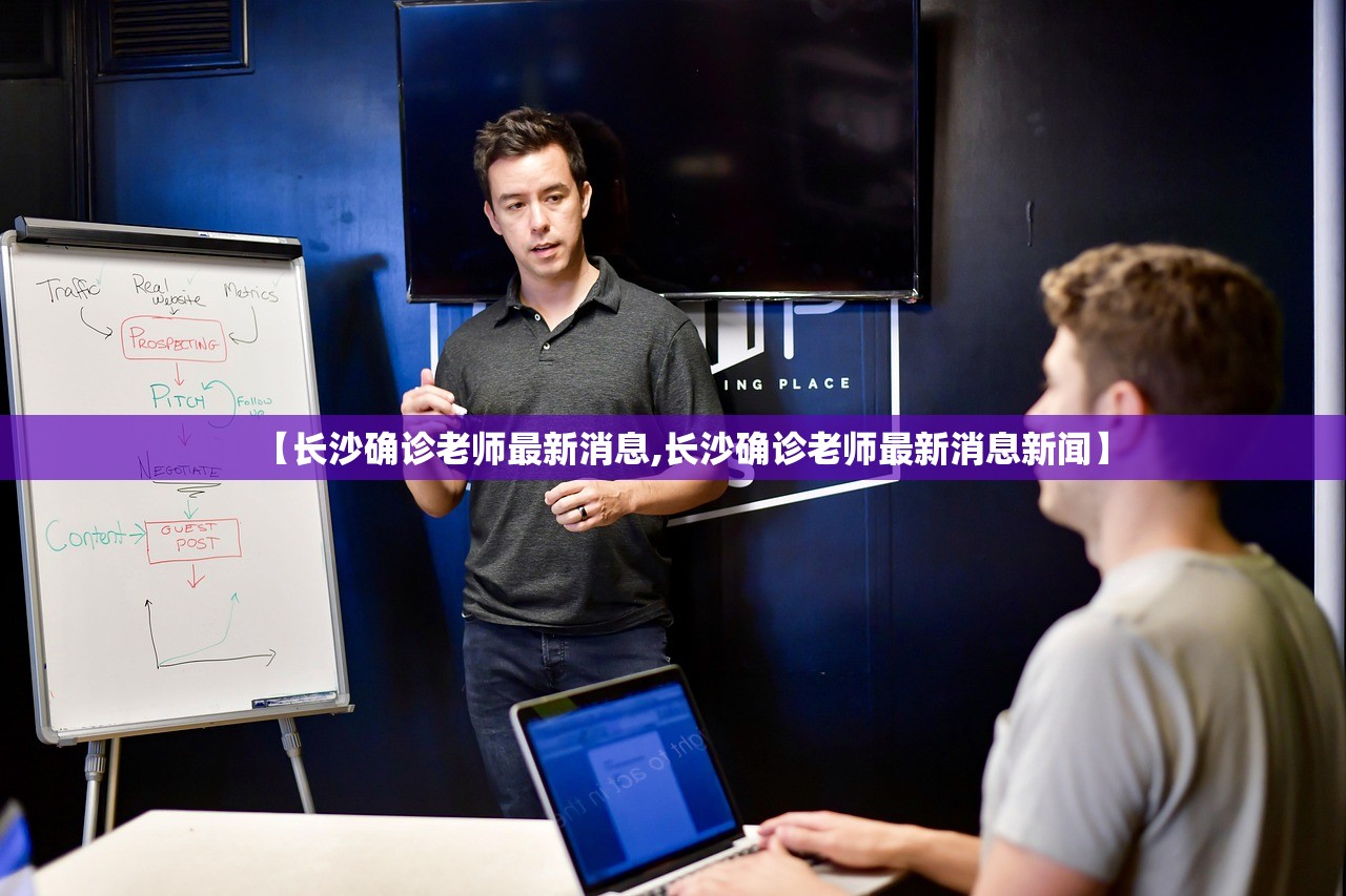 【长沙确诊老师最新消息,长沙确诊老师最新消息新闻】