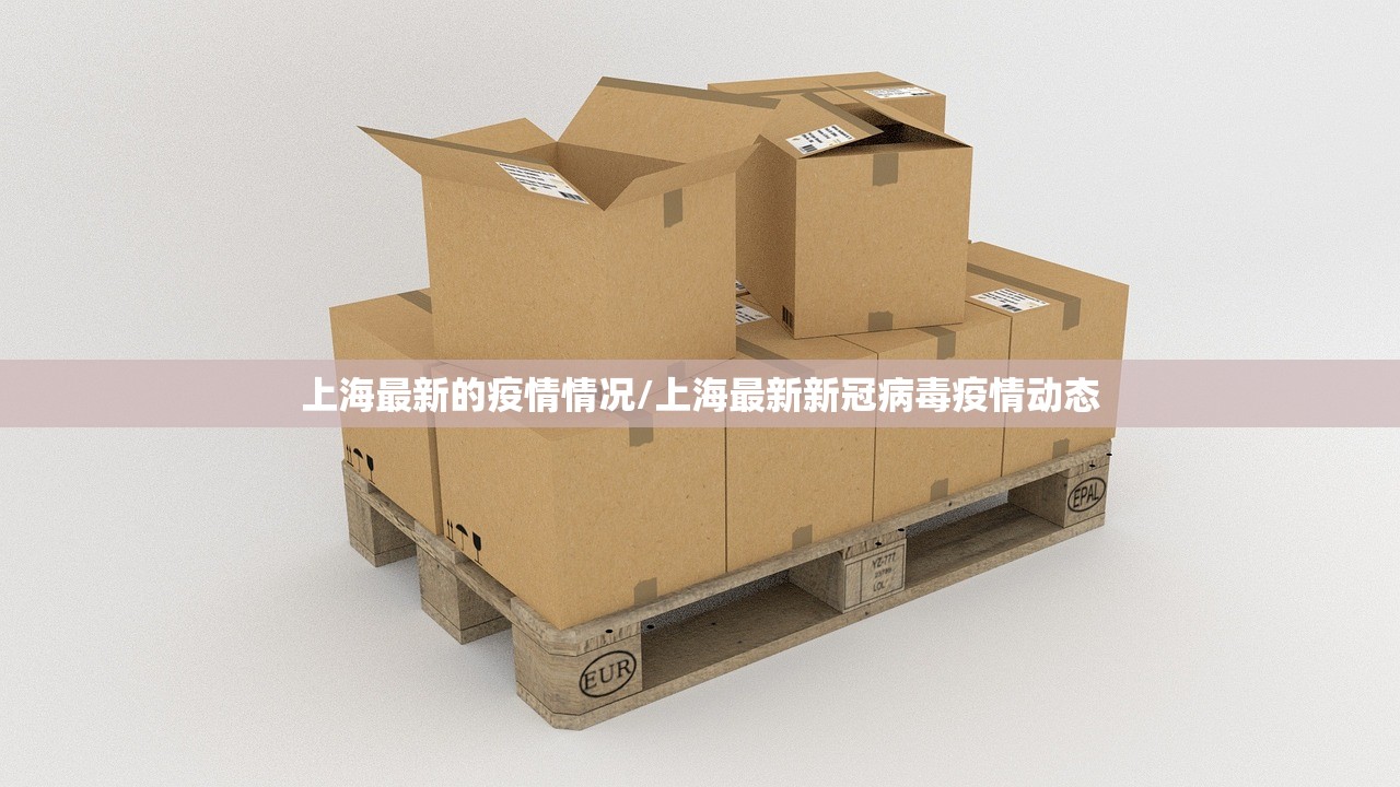 上海最新的疫情情况/上海最新新冠病毒疫情动态 上海最新的疫情情况/上海最新新冠病毒疫情动态