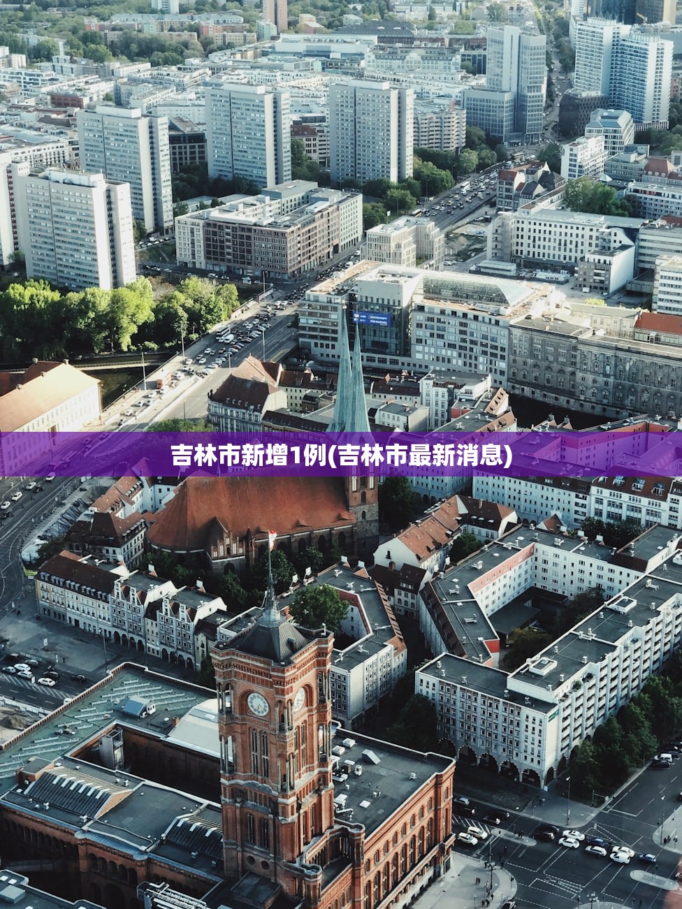 吉林市新增1例(吉林市最新消息)