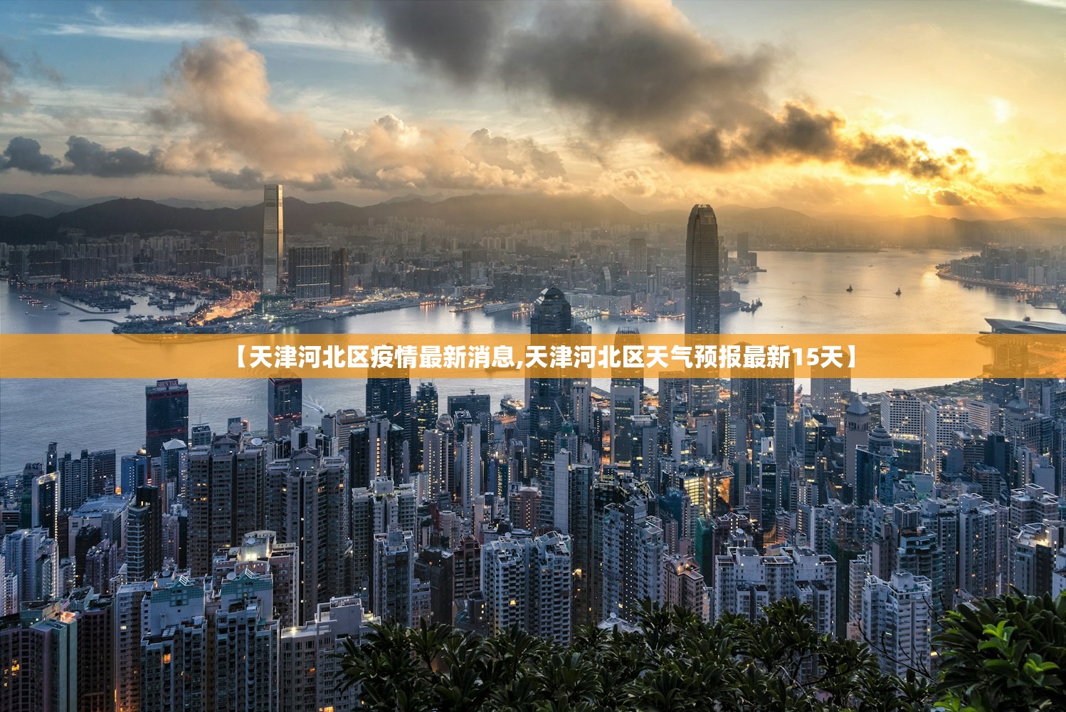 【天津河北区疫情最新消息,天津河北区天气预报最新15天】