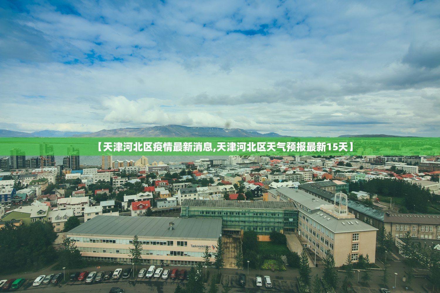 【天津河北区疫情最新消息,天津河北区天气预报最新15天】