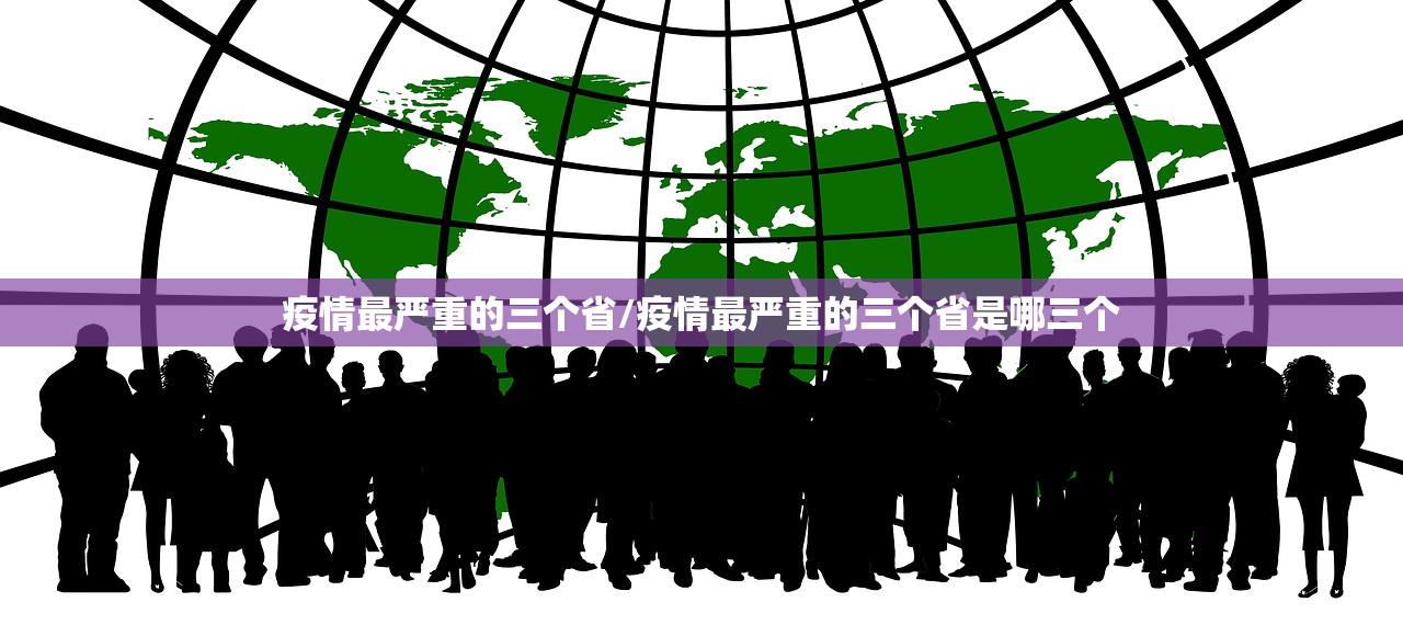 疫情最严重的三个省/疫情最严重的三个省是哪三个