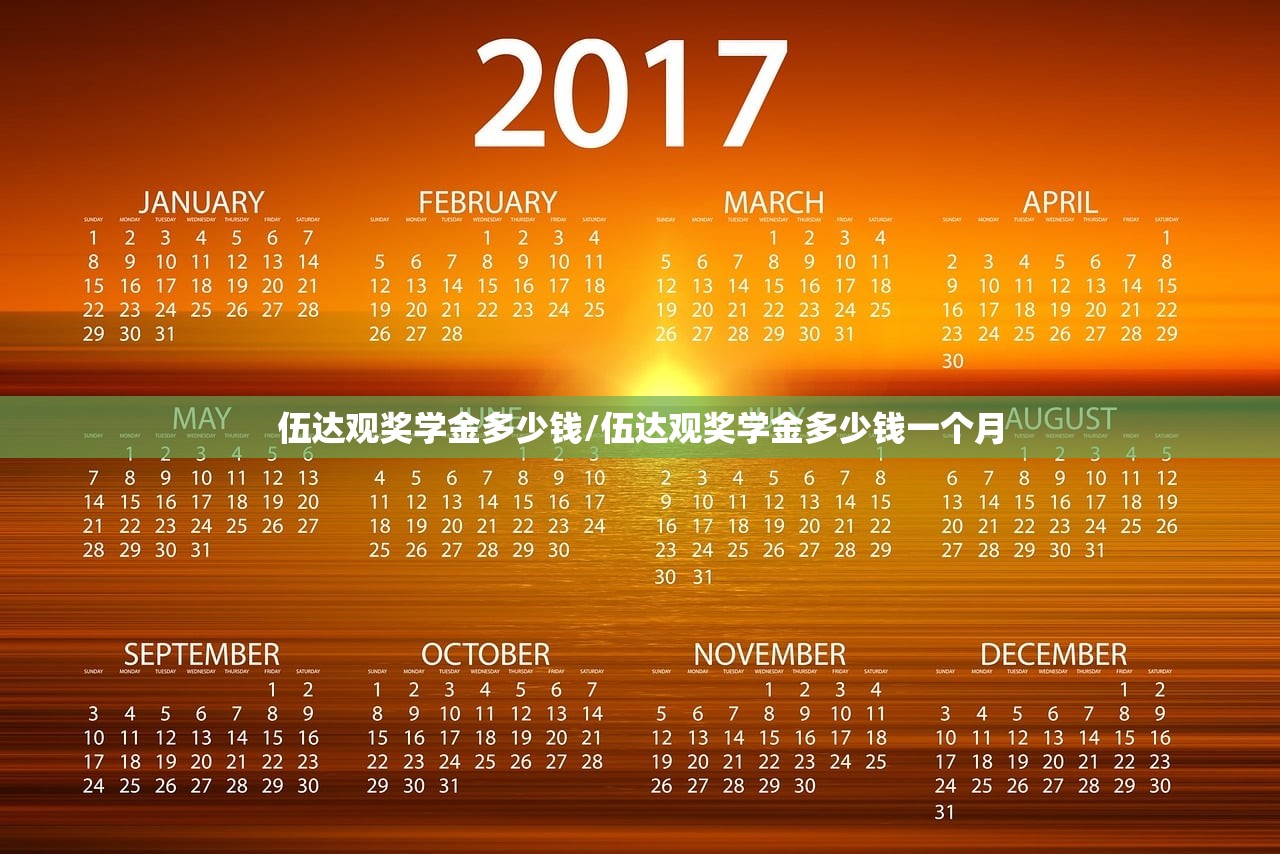 伍达观奖学金多少钱/伍达观奖学金多少钱一个月