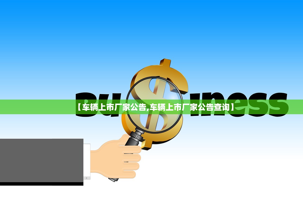 【车辆上市厂家公告,车辆上市厂家公告查询】 【车辆上市厂家公告,车辆上市厂家公告查询】