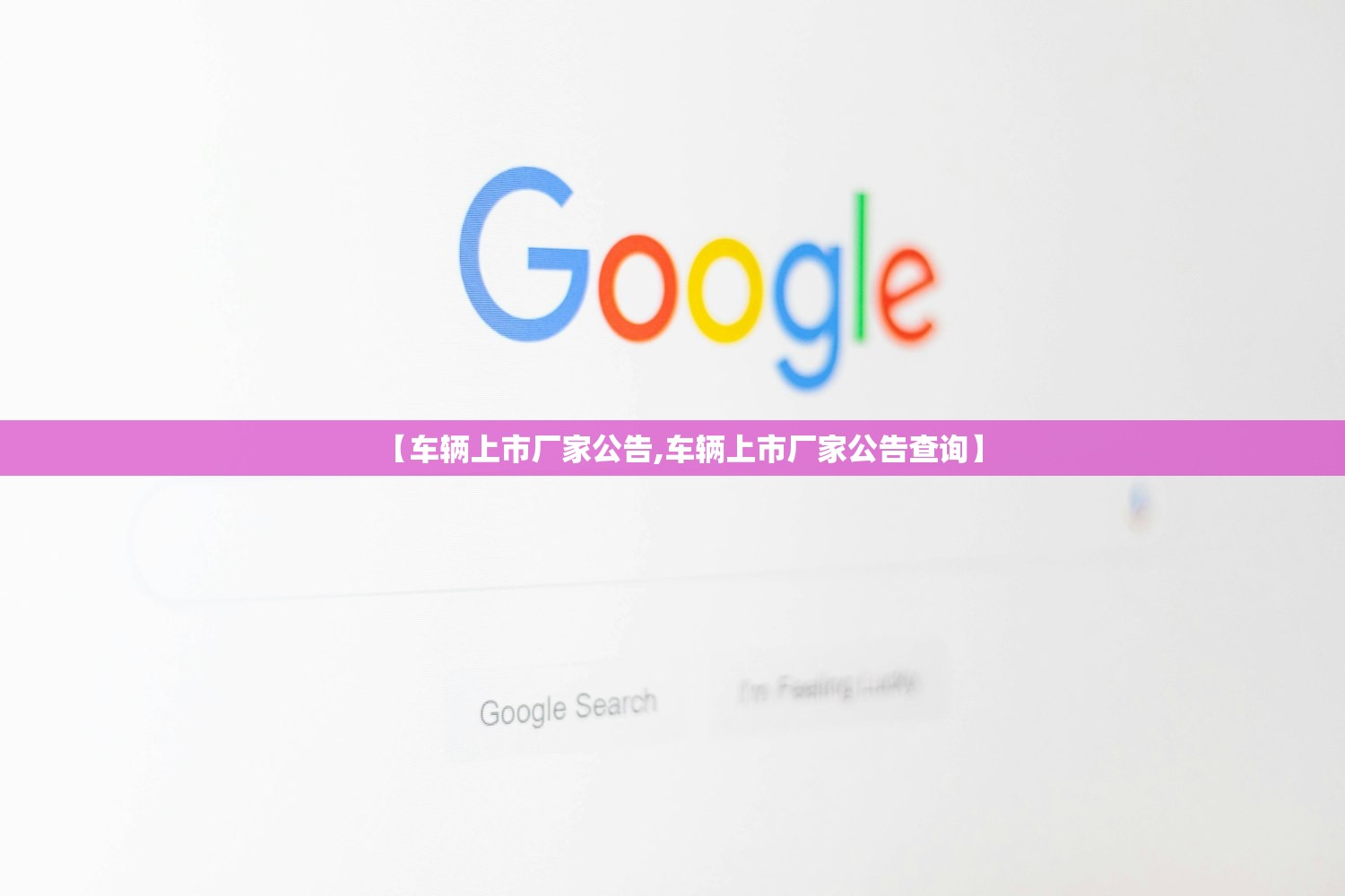 【车辆上市厂家公告,车辆上市厂家公告查询】 【车辆上市厂家公告,车辆上市厂家公告查询】