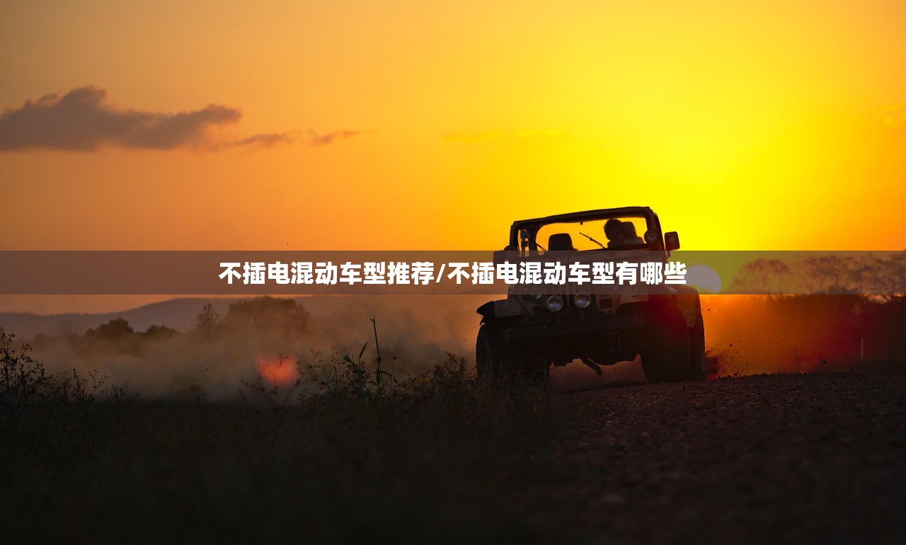 不插电混动车型推荐/不插电混动车型有哪些 不插电混动车型推荐/不插电混动车型有哪些