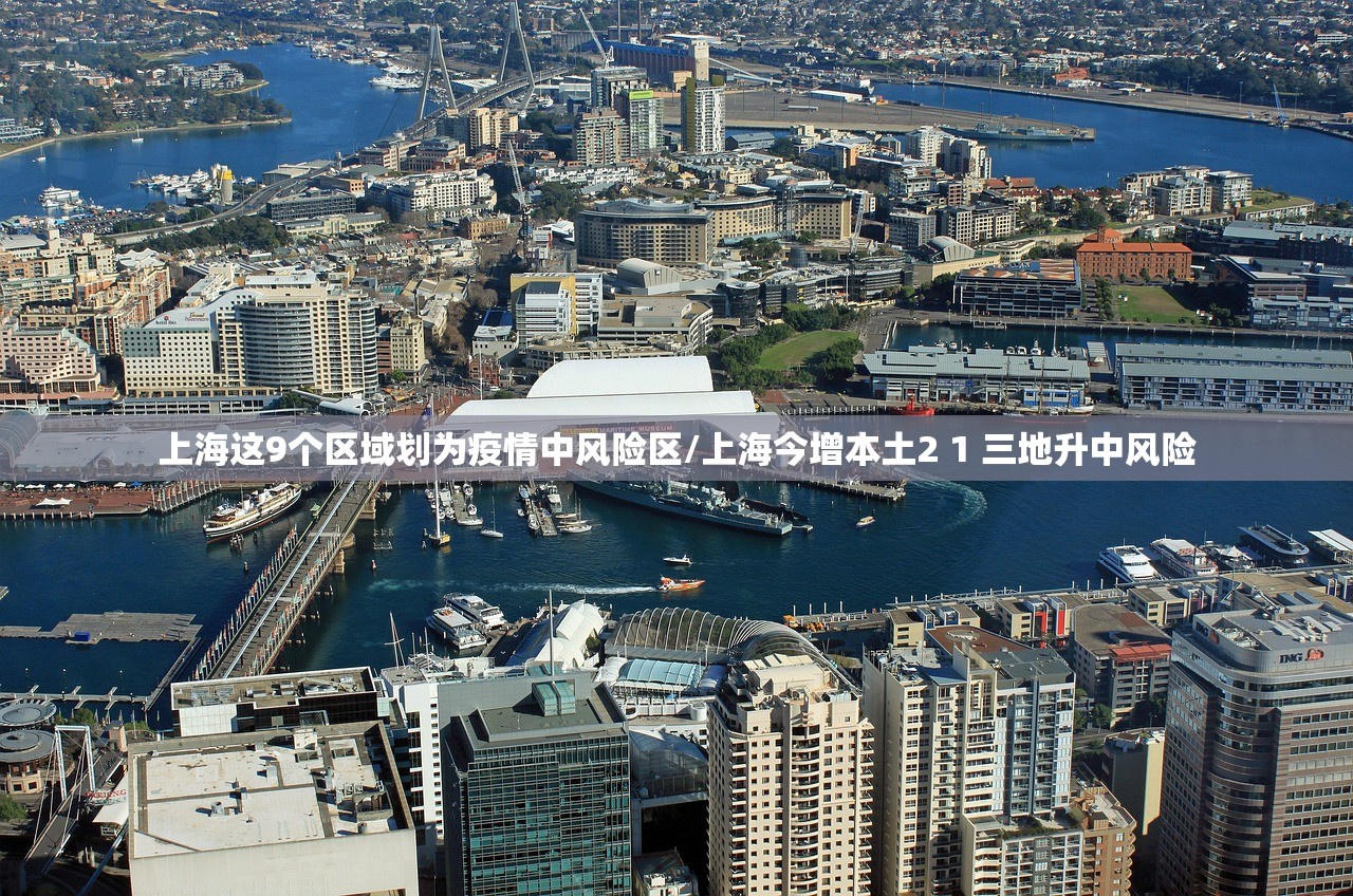 上海这9个区域划为疫情中风险区/上海今增本土2 1 三地升中风险