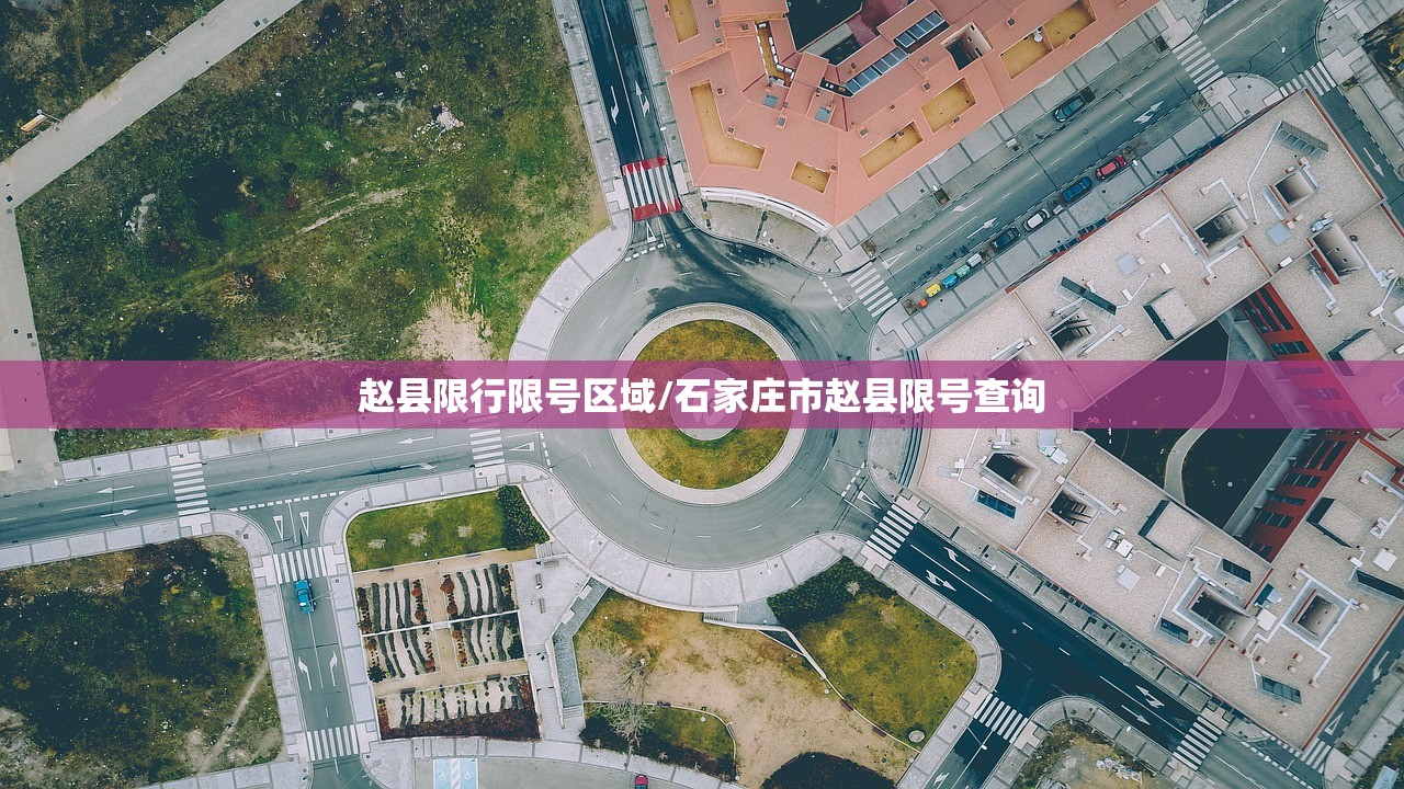 赵县限行限号区域/石家庄市赵县限号查询