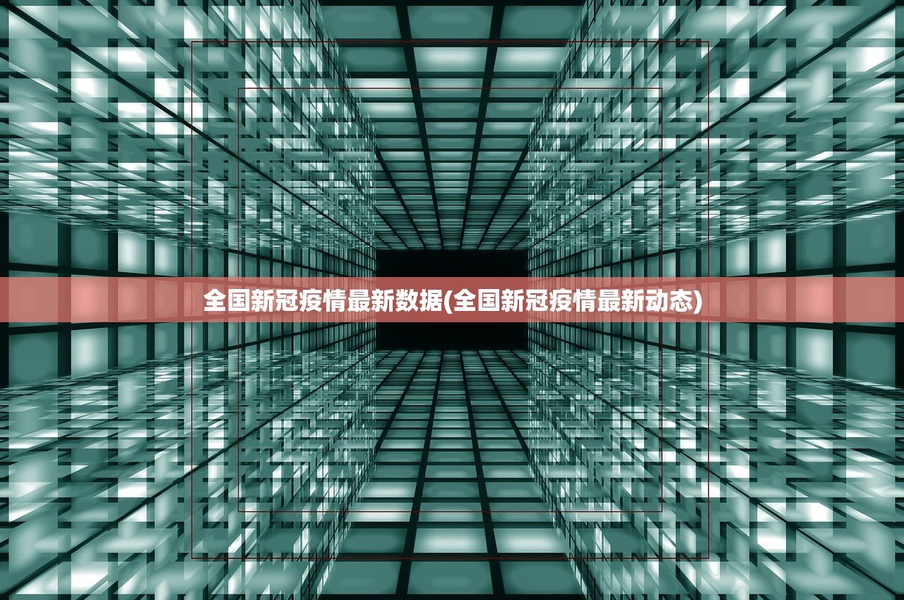 全国新冠疫情最新数据(全国新冠疫情最新动态)