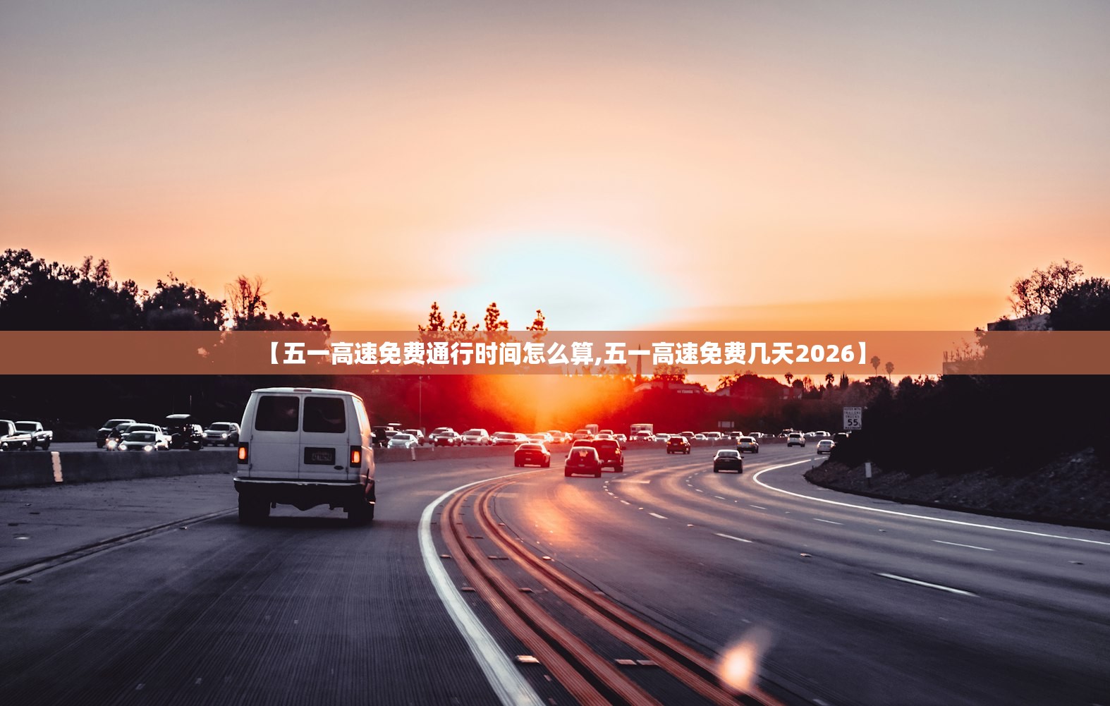 【五一高速免费通行时间怎么算,五一高速免费几天2026】