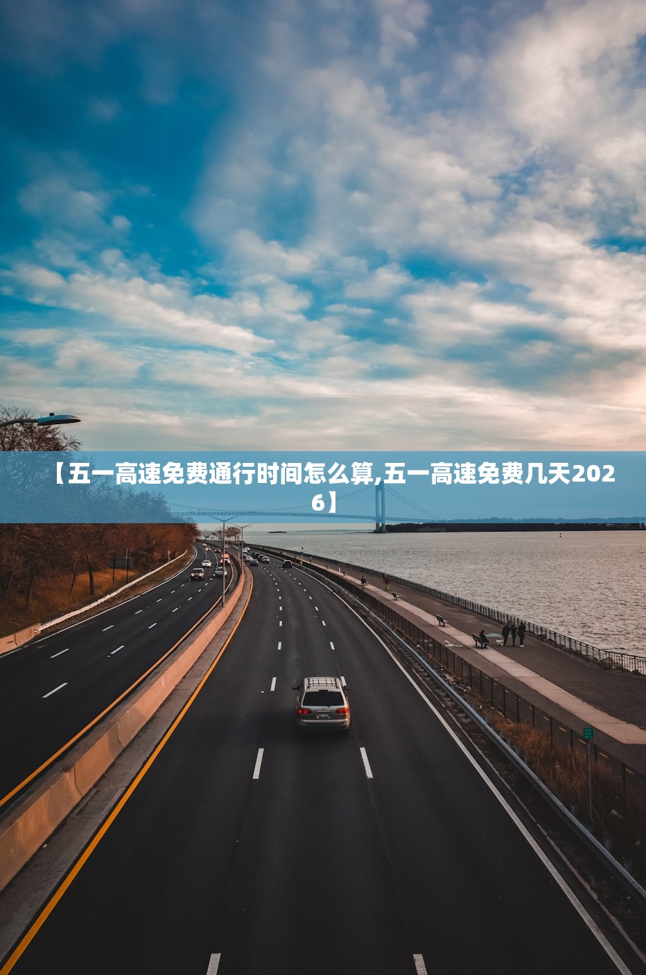 【五一高速免费通行时间怎么算,五一高速免费几天2026】