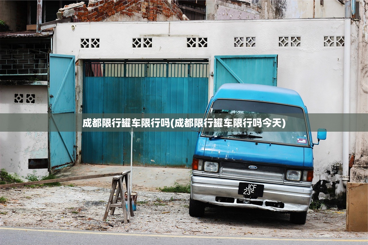 成都限行罐车限行吗(成都限行罐车限行吗今天) 成都限行罐车限行吗(成都限行罐车限行吗今天)