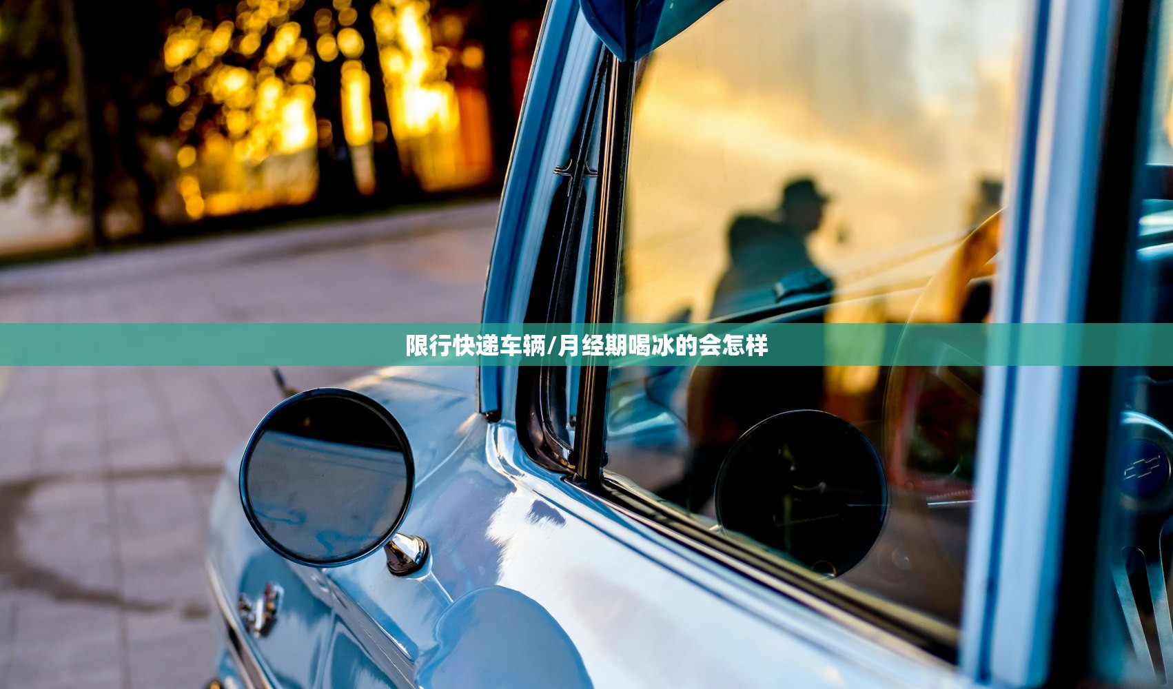限行快递车辆/月经期喝冰的会怎样