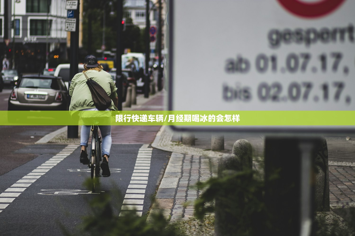 限行快递车辆/月经期喝冰的会怎样