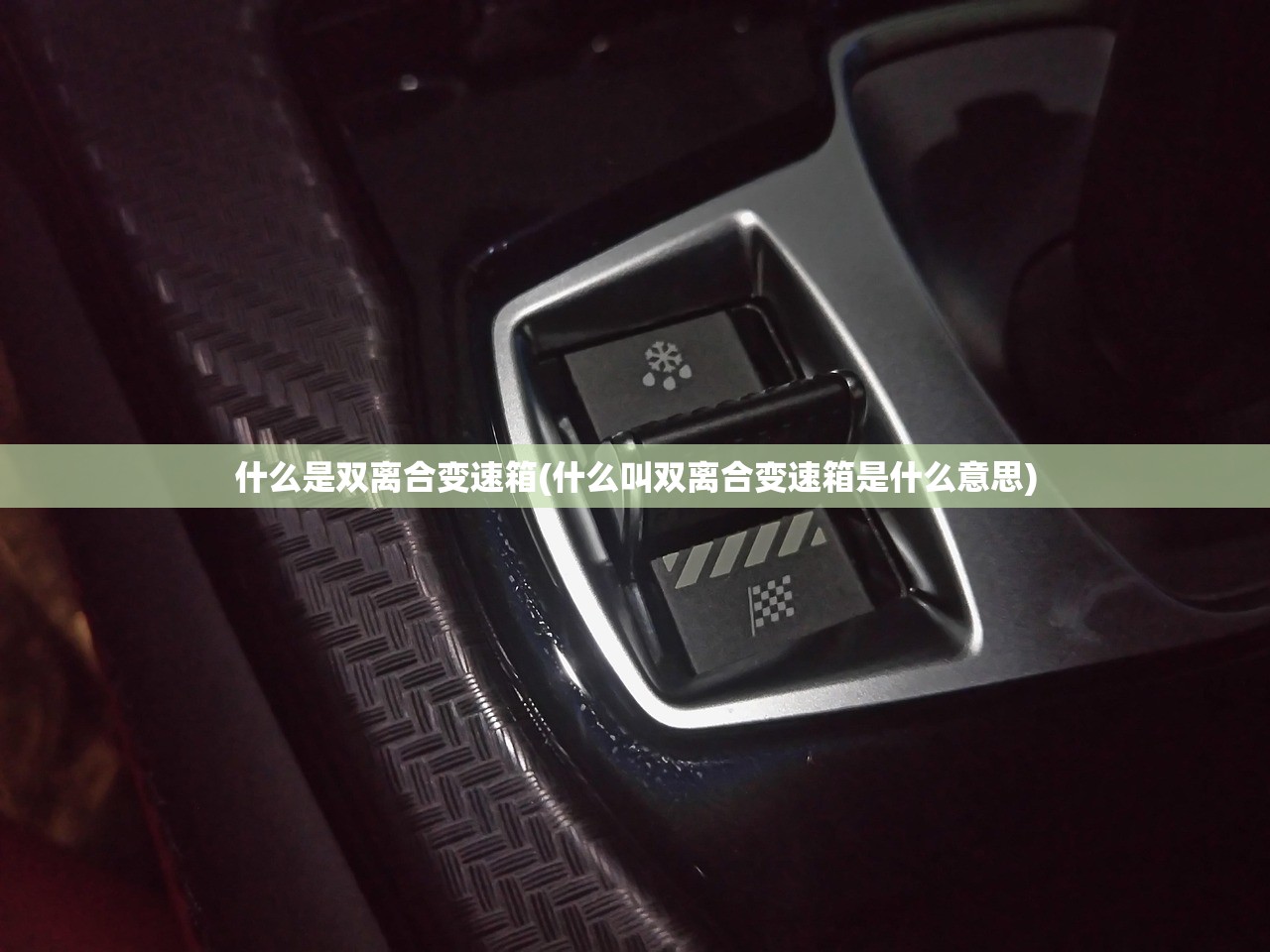 什么是双离合变速箱(什么叫双离合变速箱是什么意思)