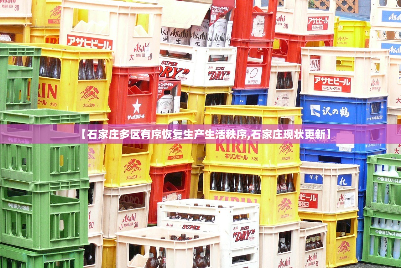 【石家庄多区有序恢复生产生活秩序,石家庄现状更新】