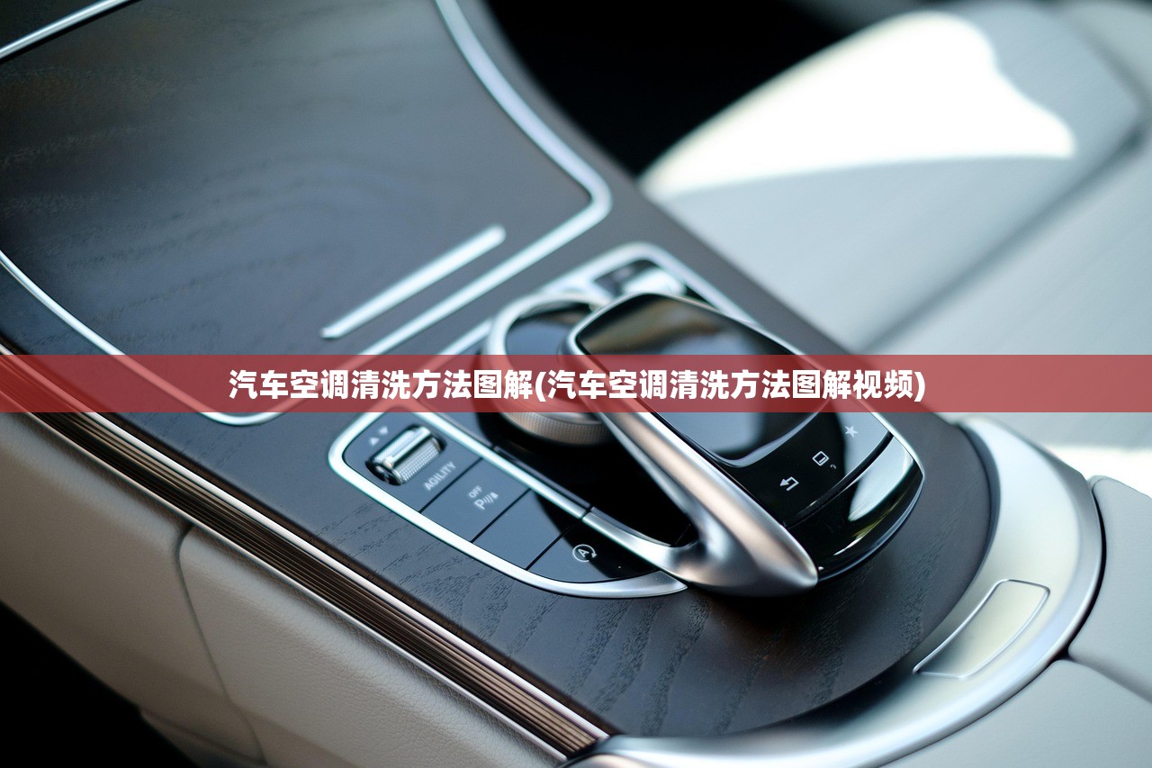 汽车空调清洗方法图解(汽车空调清洗方法图解视频)