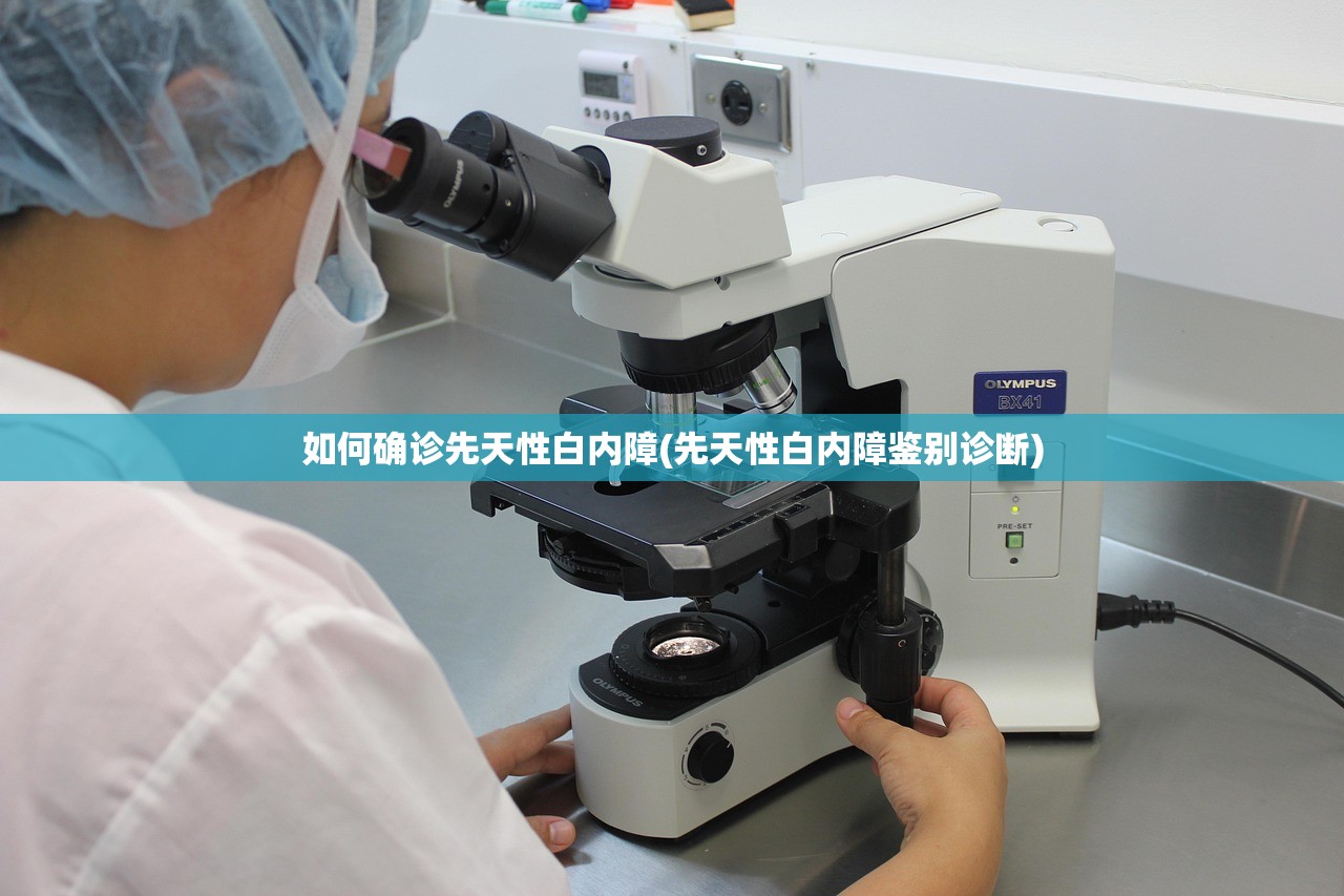 如何确诊先天性白内障(先天性白内障鉴别诊断)