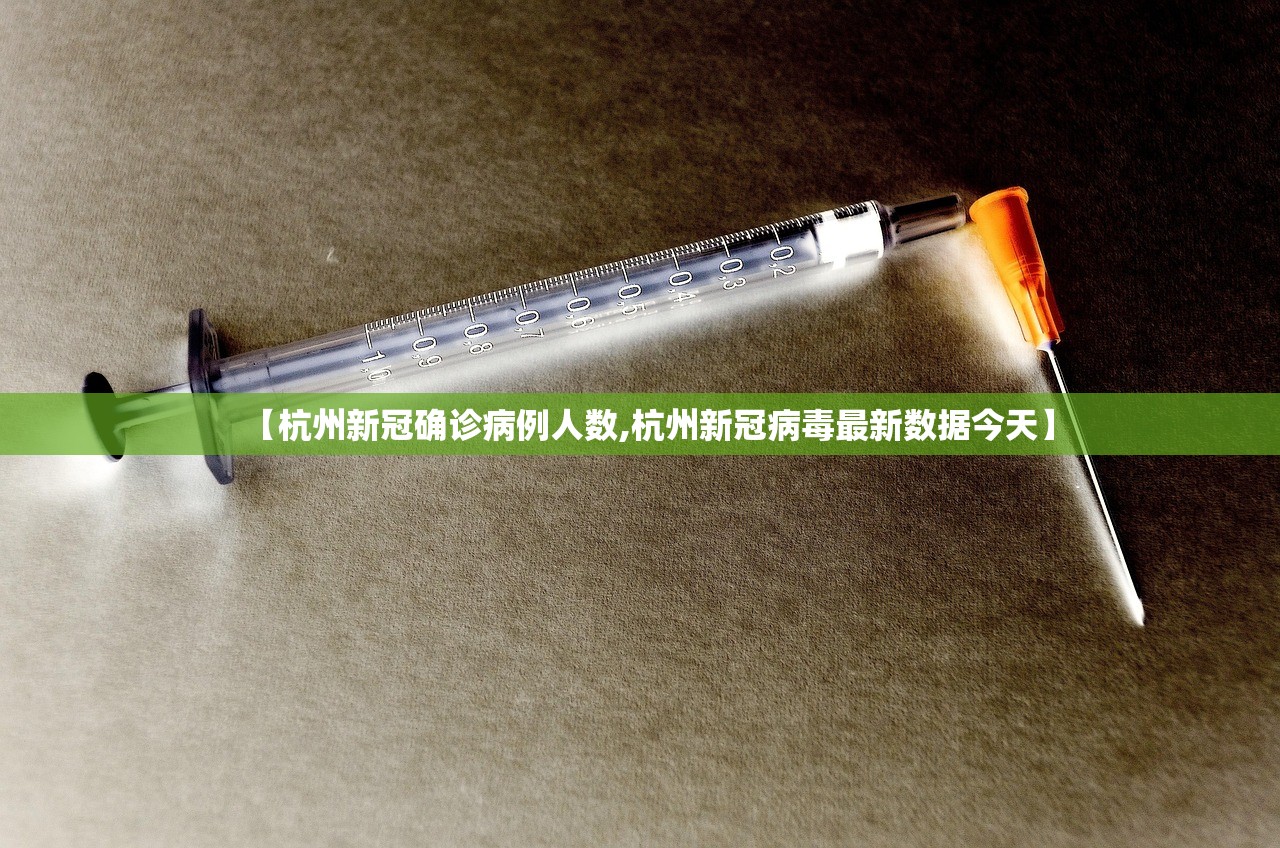 【杭州新冠确诊病例人数,杭州新冠病毒最新数据今天】