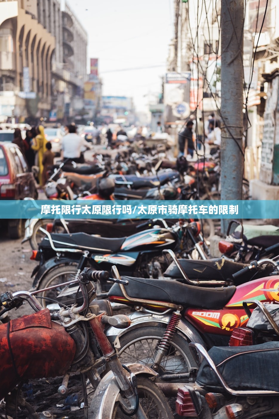 摩托限行太原限行吗/太原市骑摩托车的限制