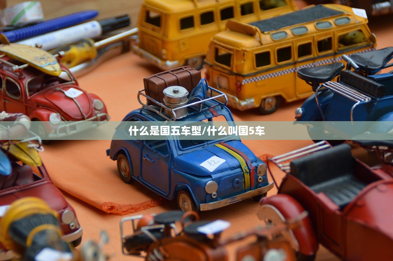 什么是国五车型/什么叫国5车