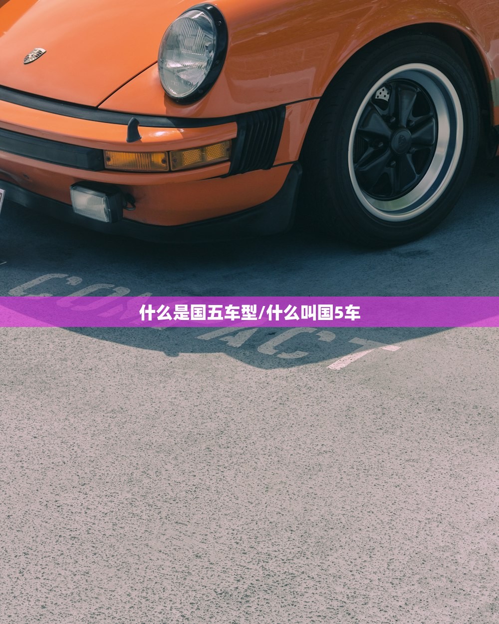 什么是国五车型/什么叫国5车