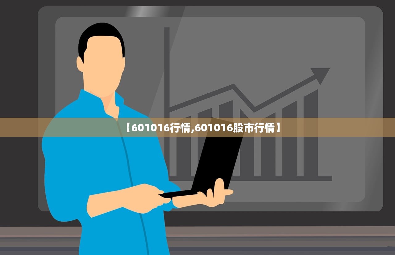 【601016行情,601016股市行情】 【601016行情,601016股市行情】