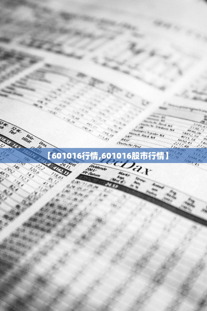 【601016行情,601016股市行情】 【601016行情,601016股市行情】