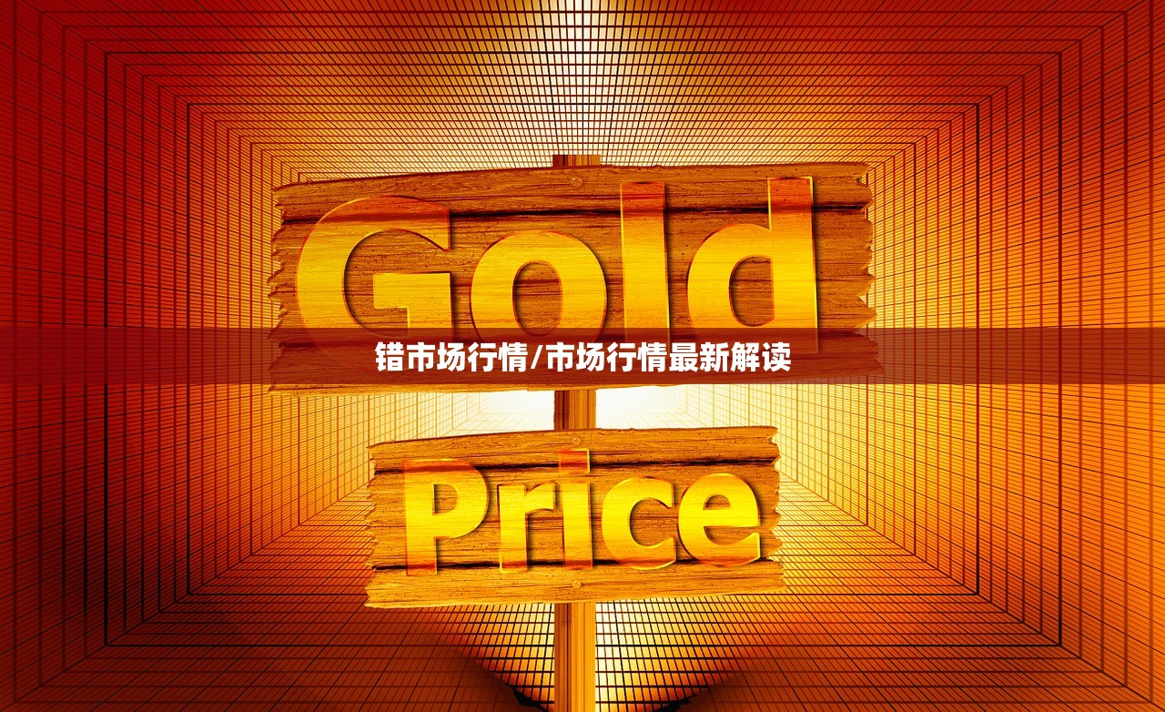 错市场行情/市场行情最新解读
