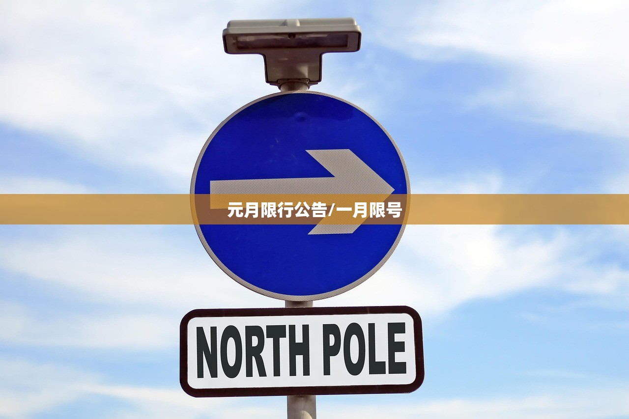 元月限行公告/一月限号