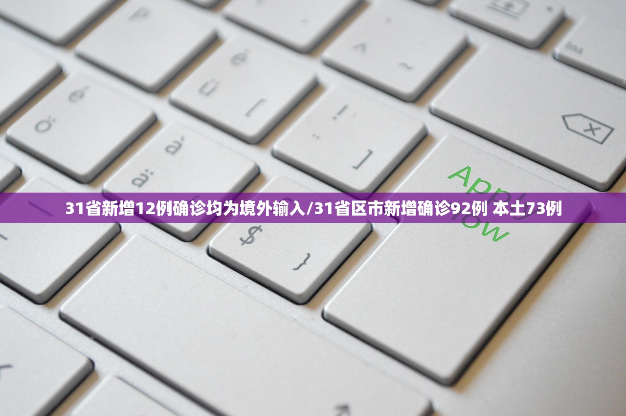 31省新增12例确诊均为境外输入/31省区市新增确诊92例 本土73例