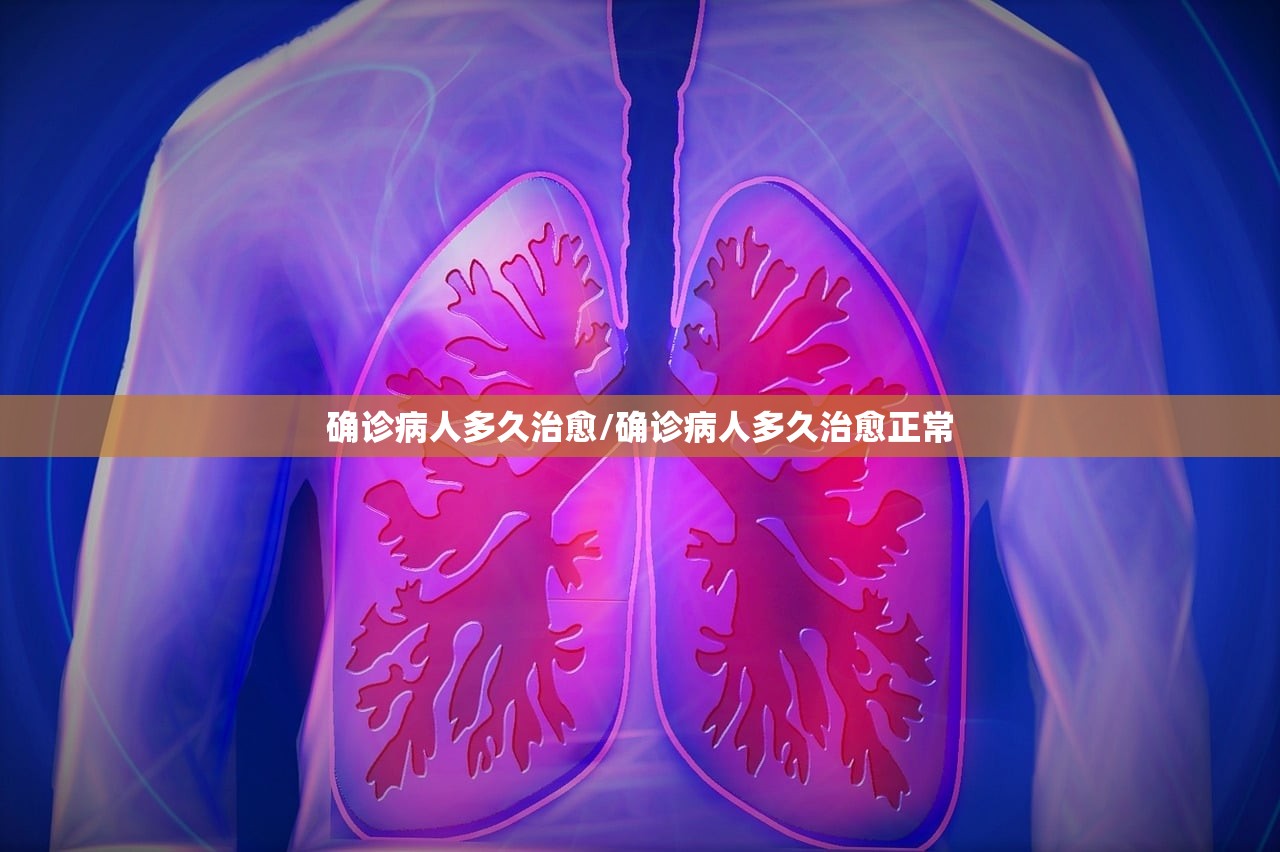 确诊病人多久治愈/确诊病人多久治愈正常