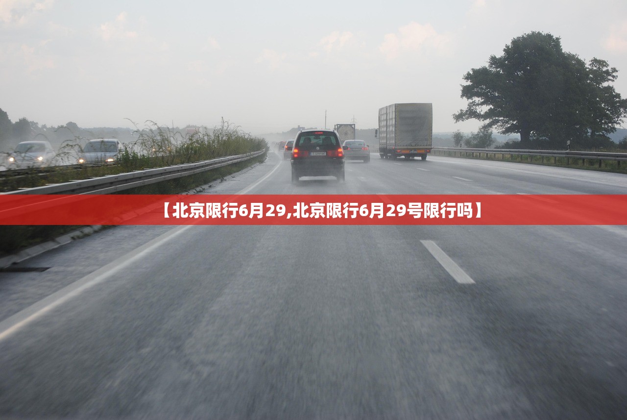 【北京限行6月29,北京限行6月29号限行吗】
