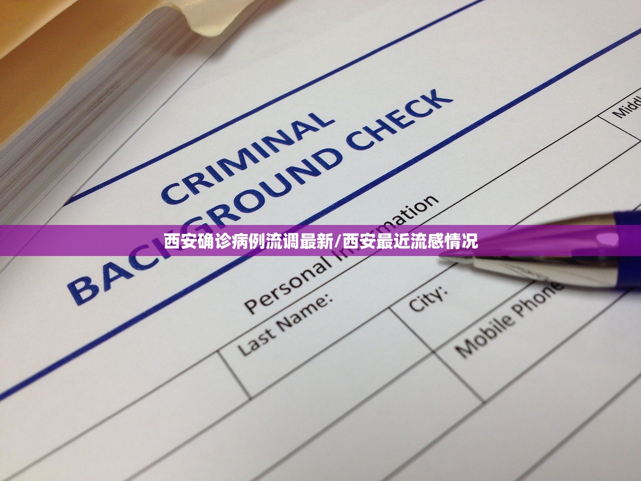 西安确诊病例流调最新/西安最近流感情况