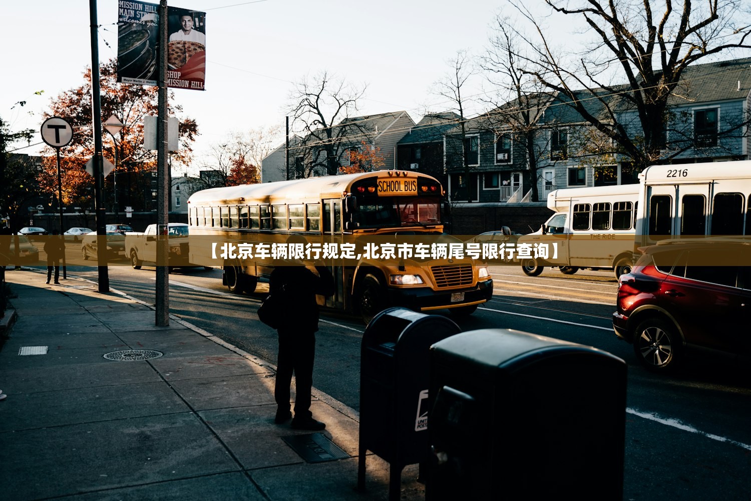 【北京车辆限行规定,北京市车辆尾号限行查询】
