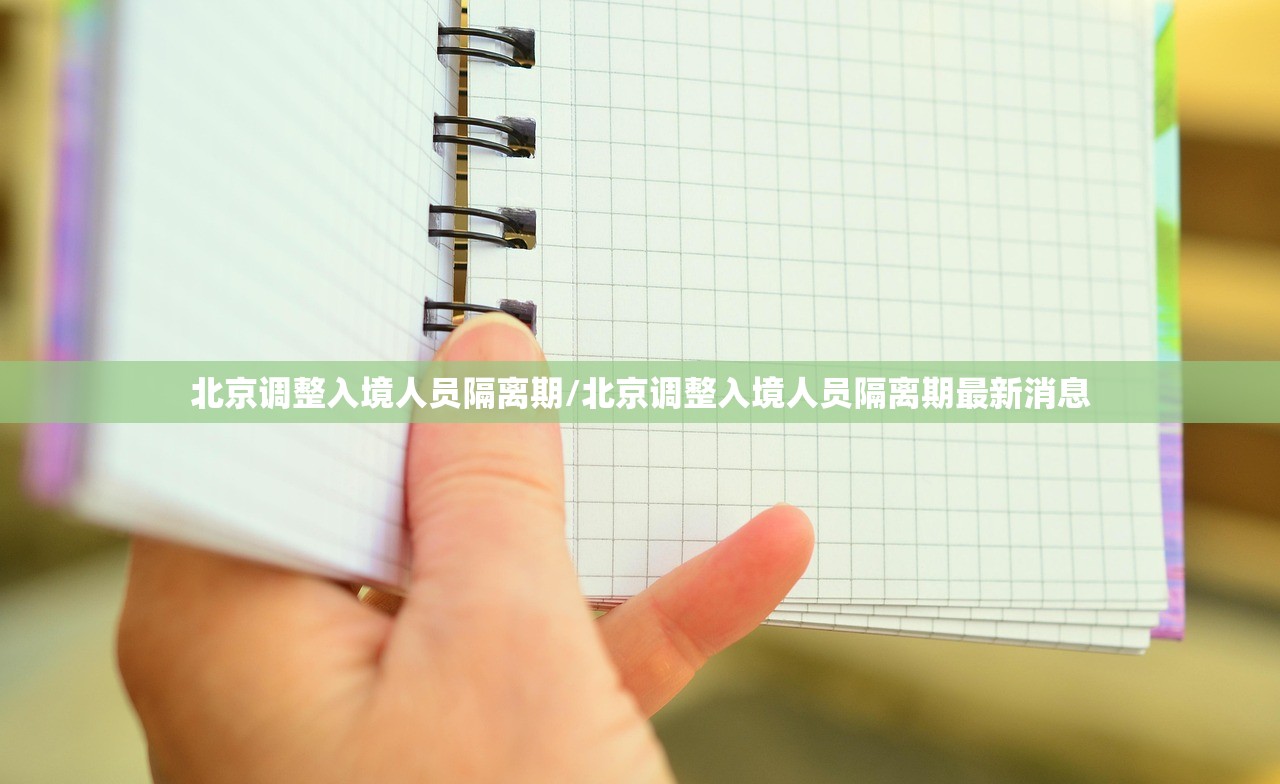 北京调整入境人员隔离期/北京调整入境人员隔离期最新消息