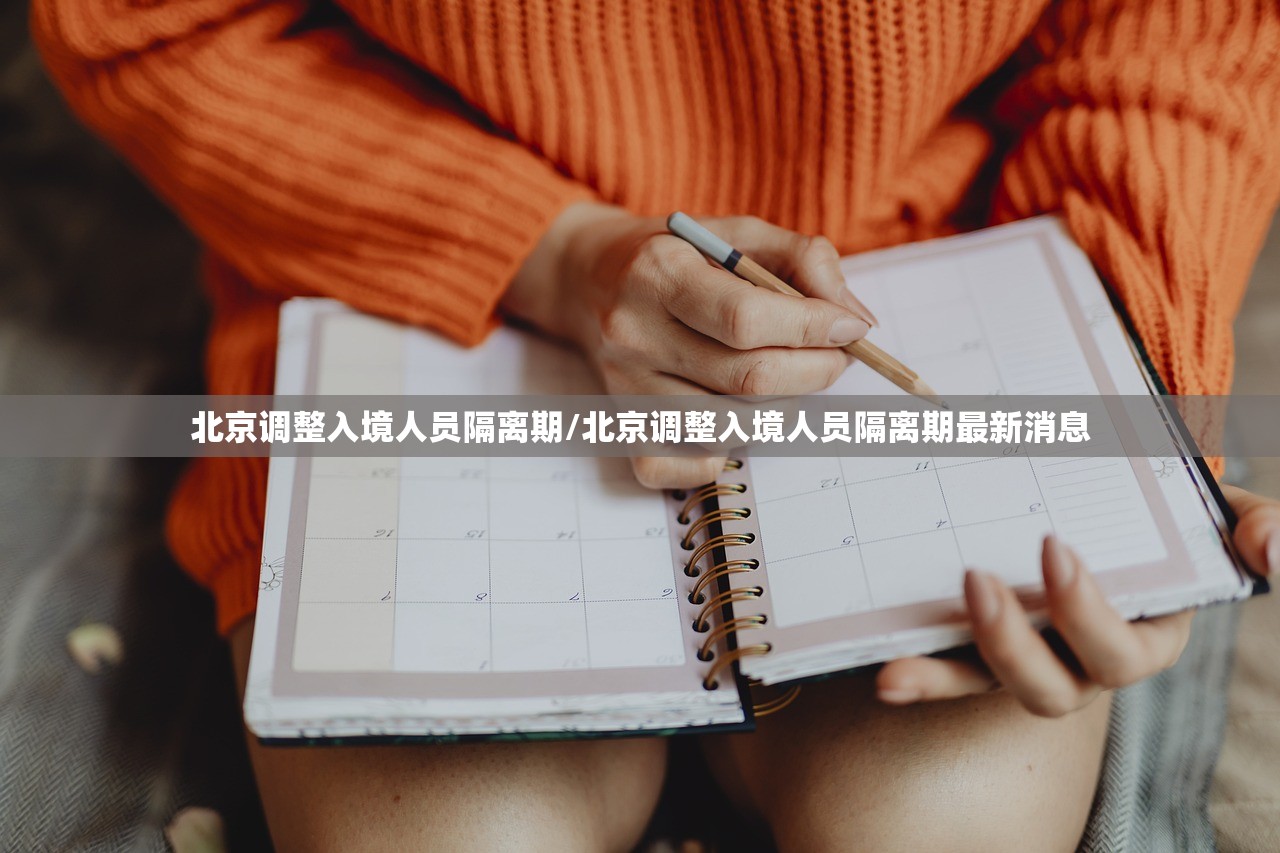 北京调整入境人员隔离期/北京调整入境人员隔离期最新消息