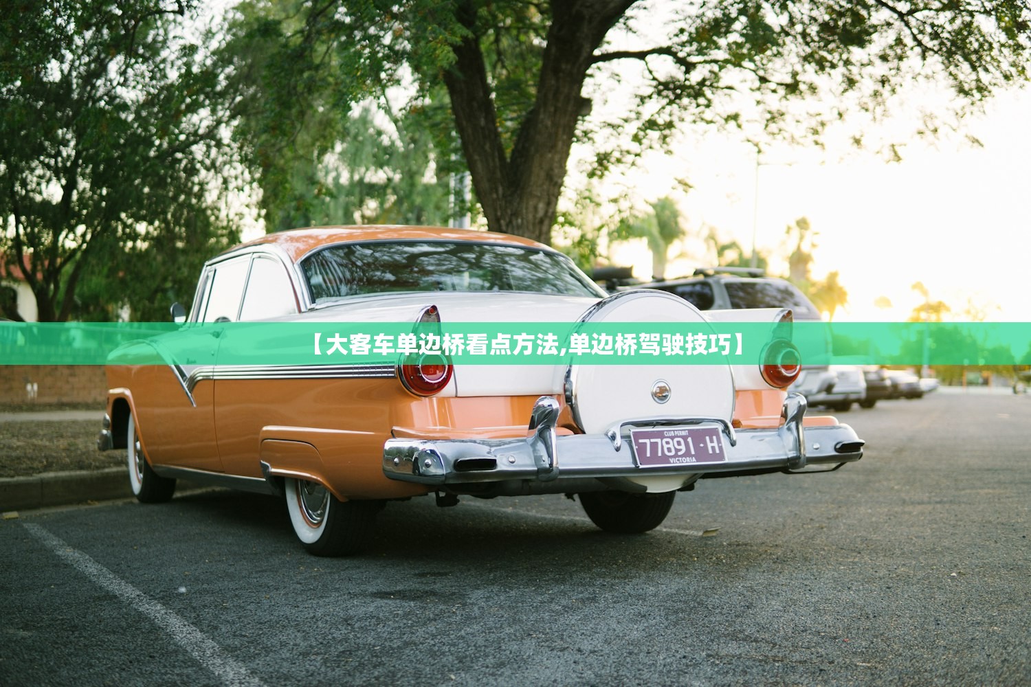 【大客车单边桥看点方法,单边桥驾驶技巧】