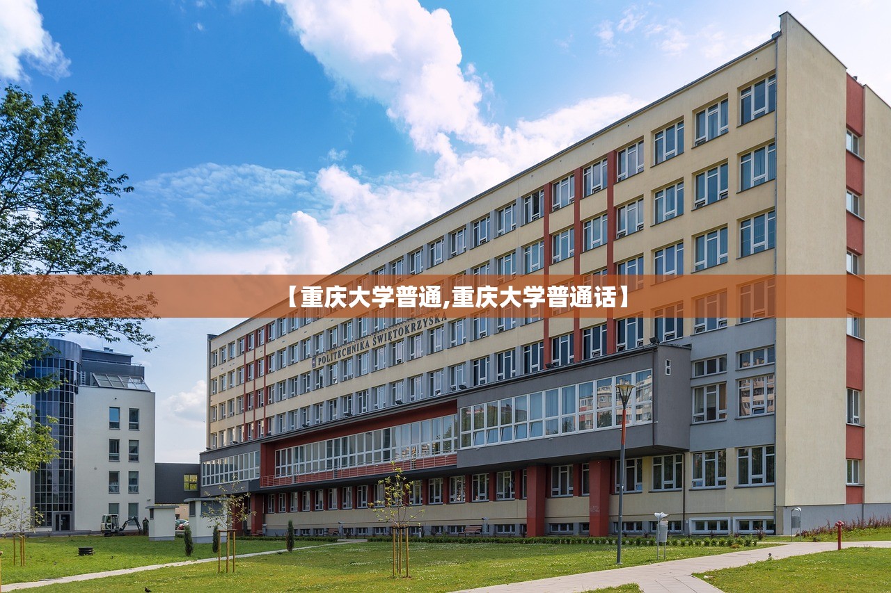 【重庆大学普通,重庆大学普通话】
