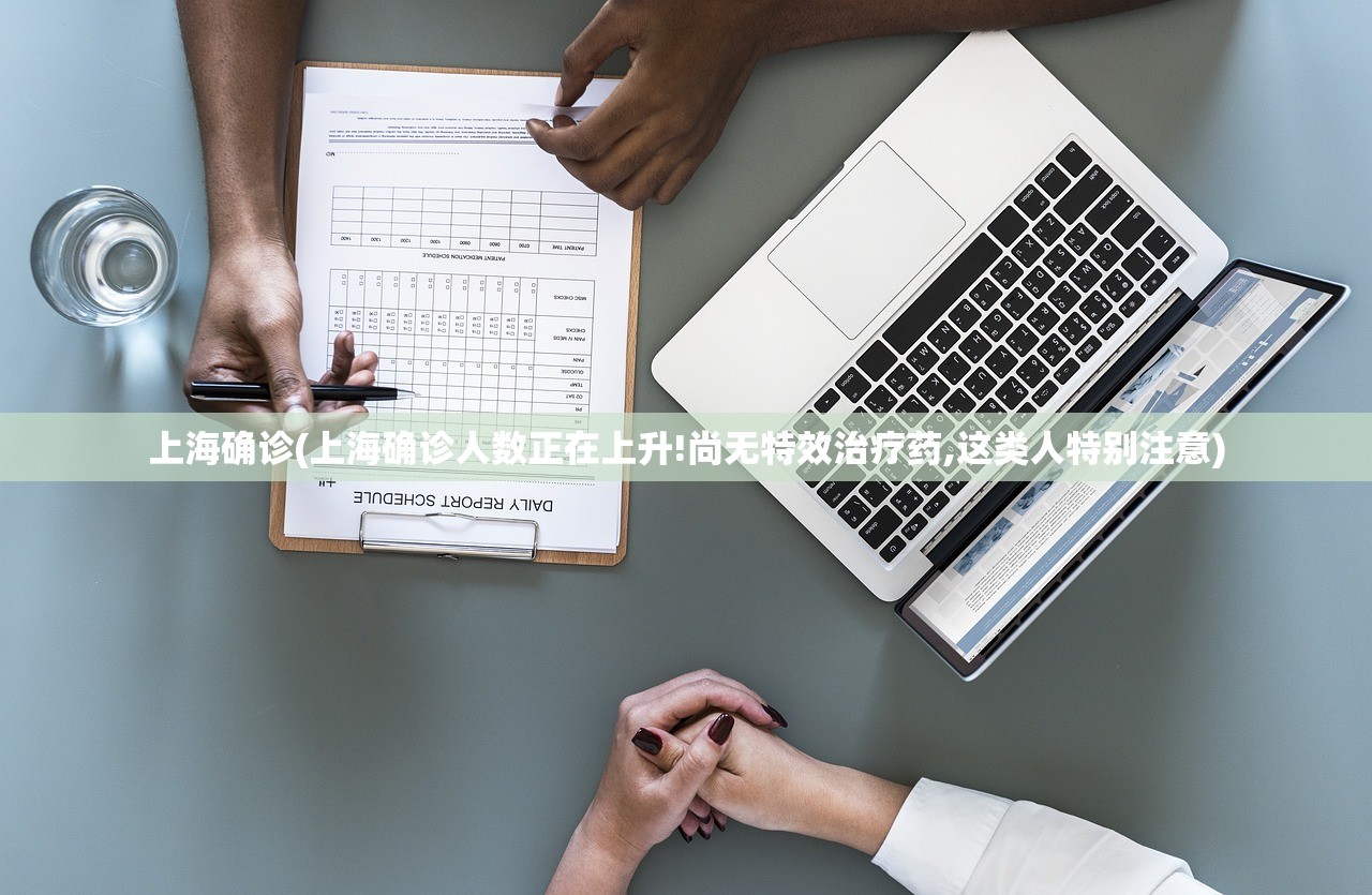 上海确诊(上海确诊人数正在上升!尚无特效治疗药,这类人特别注意)