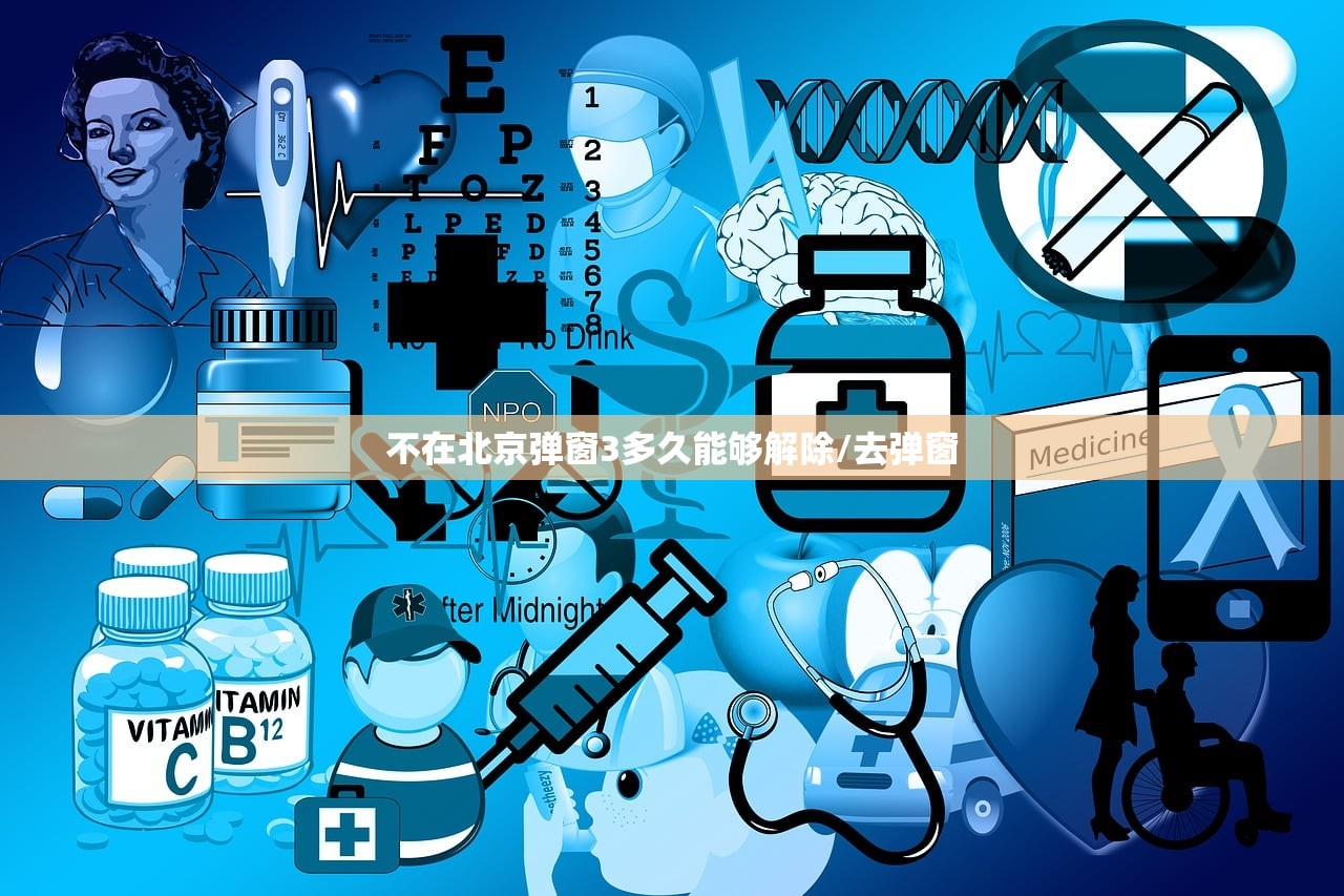 不在北京弹窗3多久能够解除/去弹窗