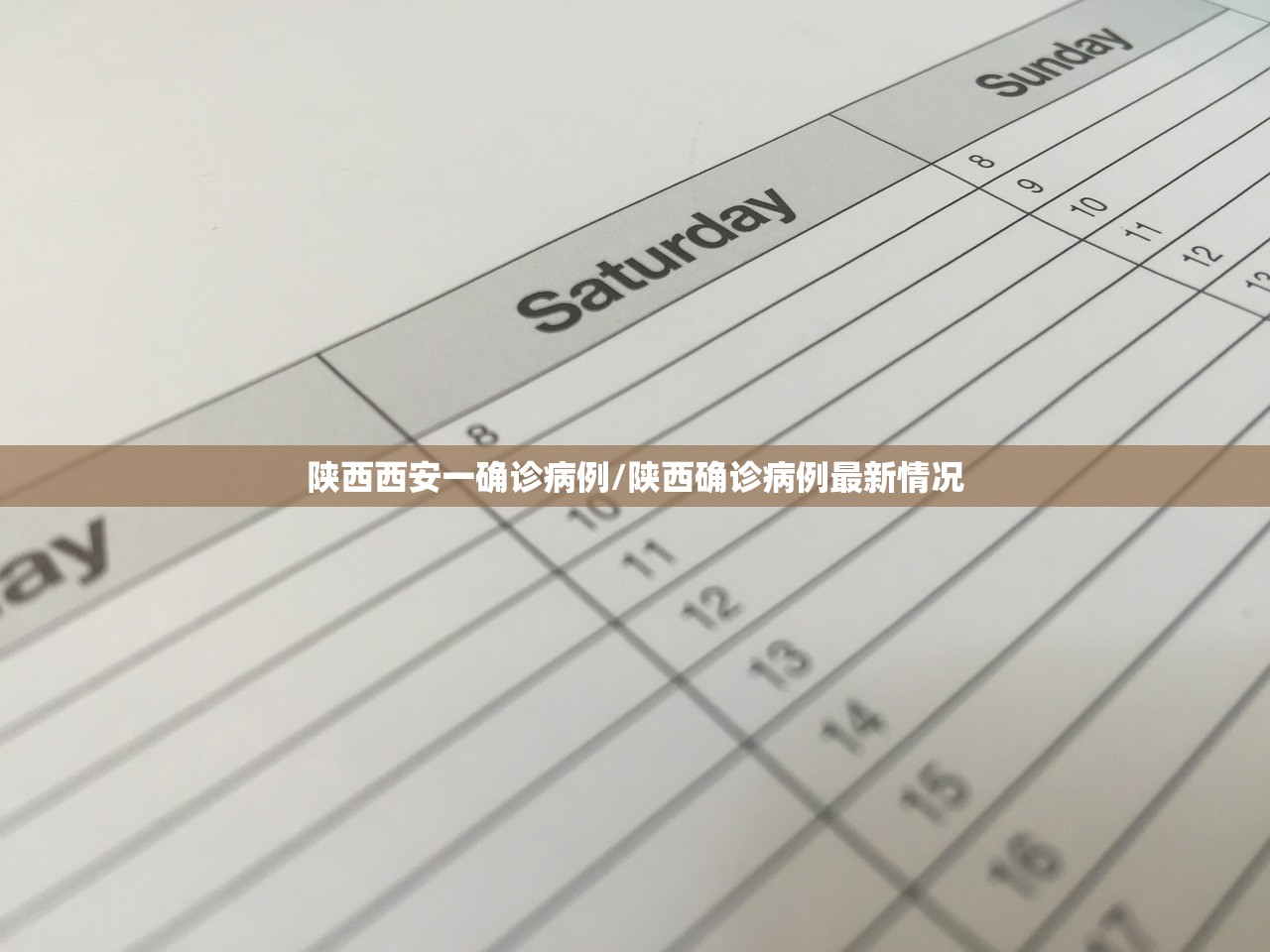 陕西西安一确诊病例/陕西确诊病例最新情况