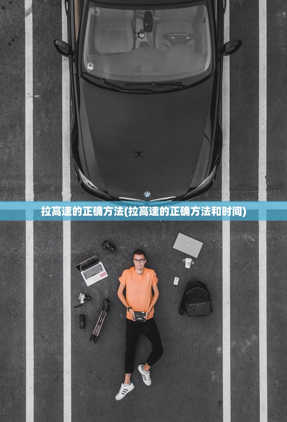 拉高速的正确方法(拉高速的正确方法和时间) 拉高速的正确方法(拉高速的正确方法和时间)